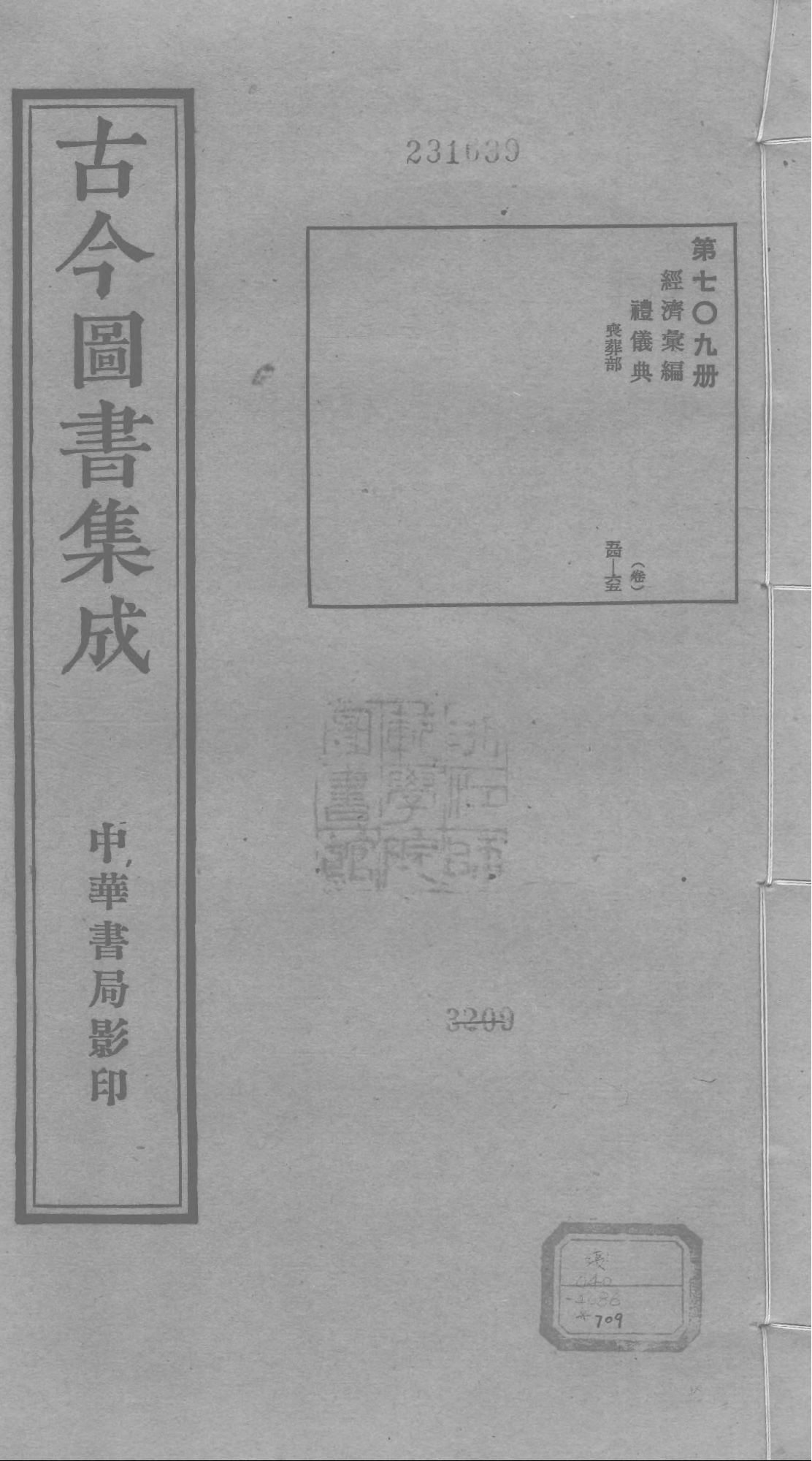709 古今图书集成·经济汇编·礼仪典·卷五十四.pdf 第1页