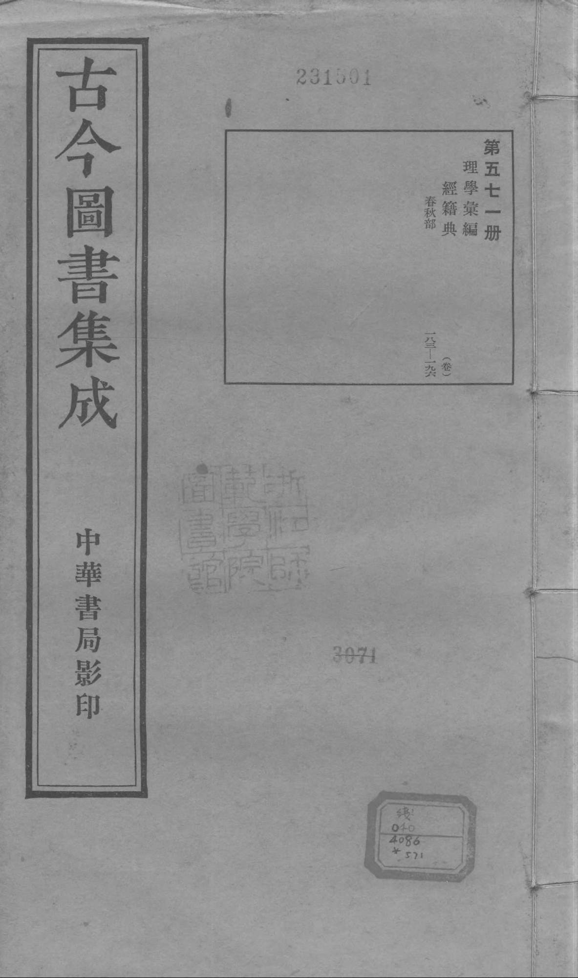 571 古今图书集成·理学汇编·经籍典.pdf 第1页