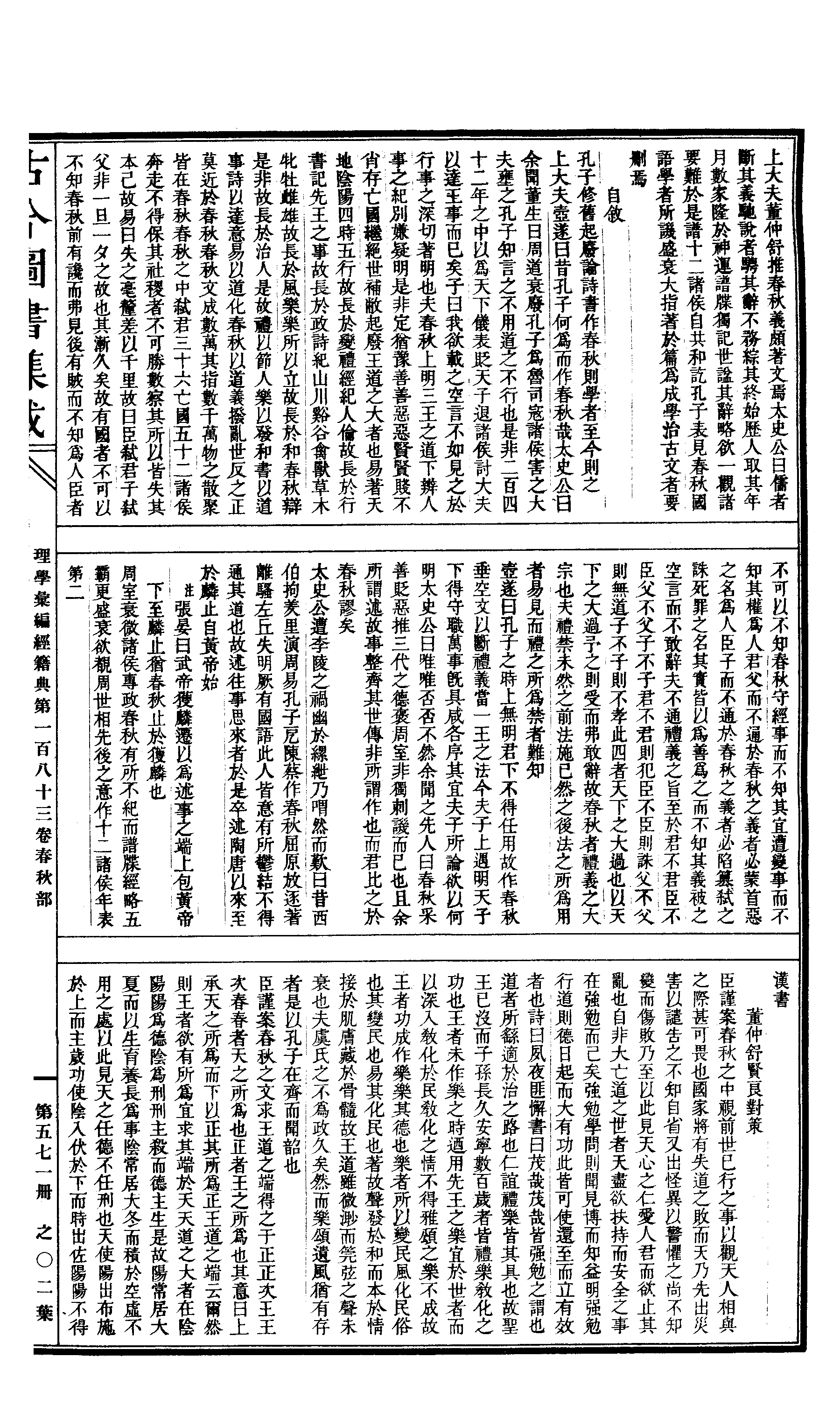 571 古今图书集成·理学汇编·经籍典.pdf 第4页