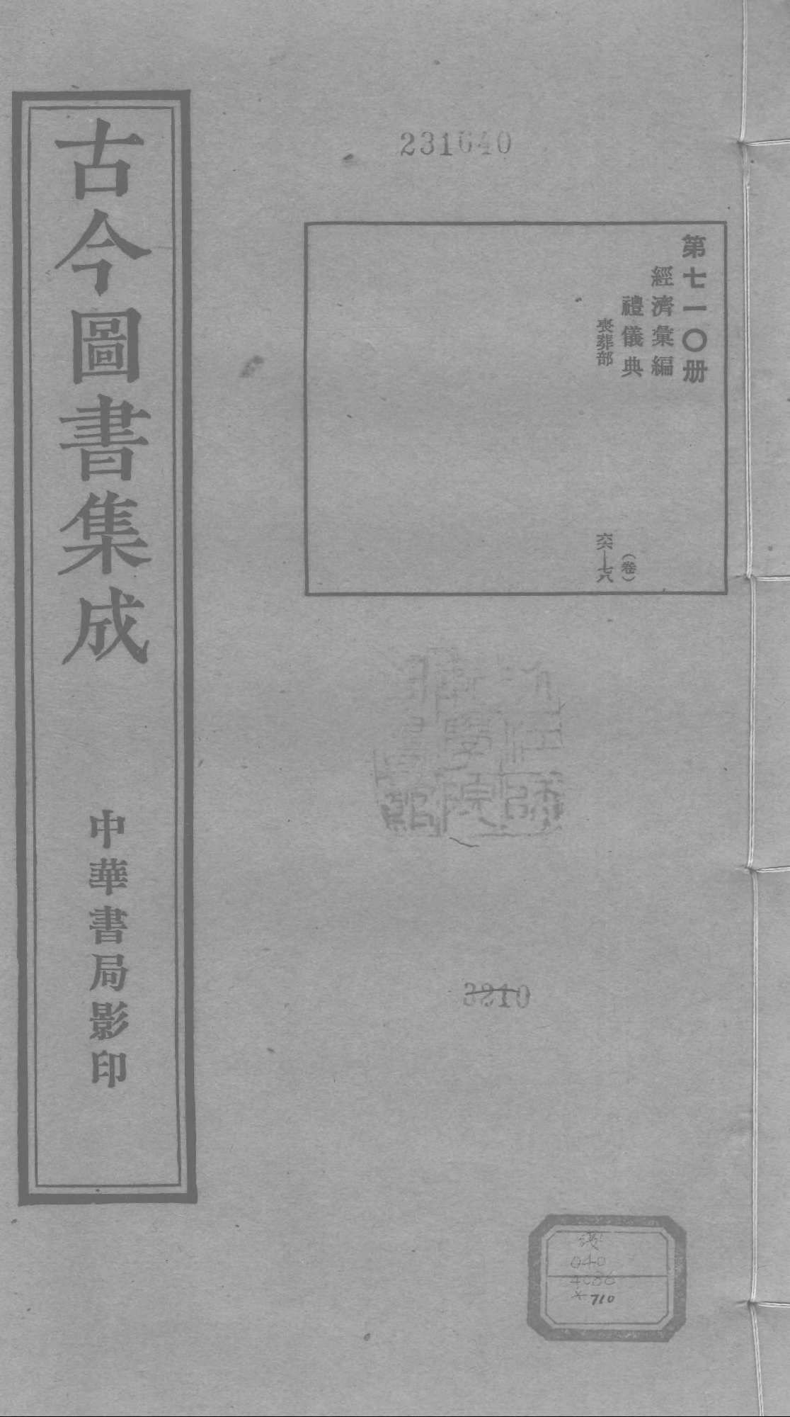 710 古今图书集成·经济汇编·礼仪典·卷六十六.pdf 第1页