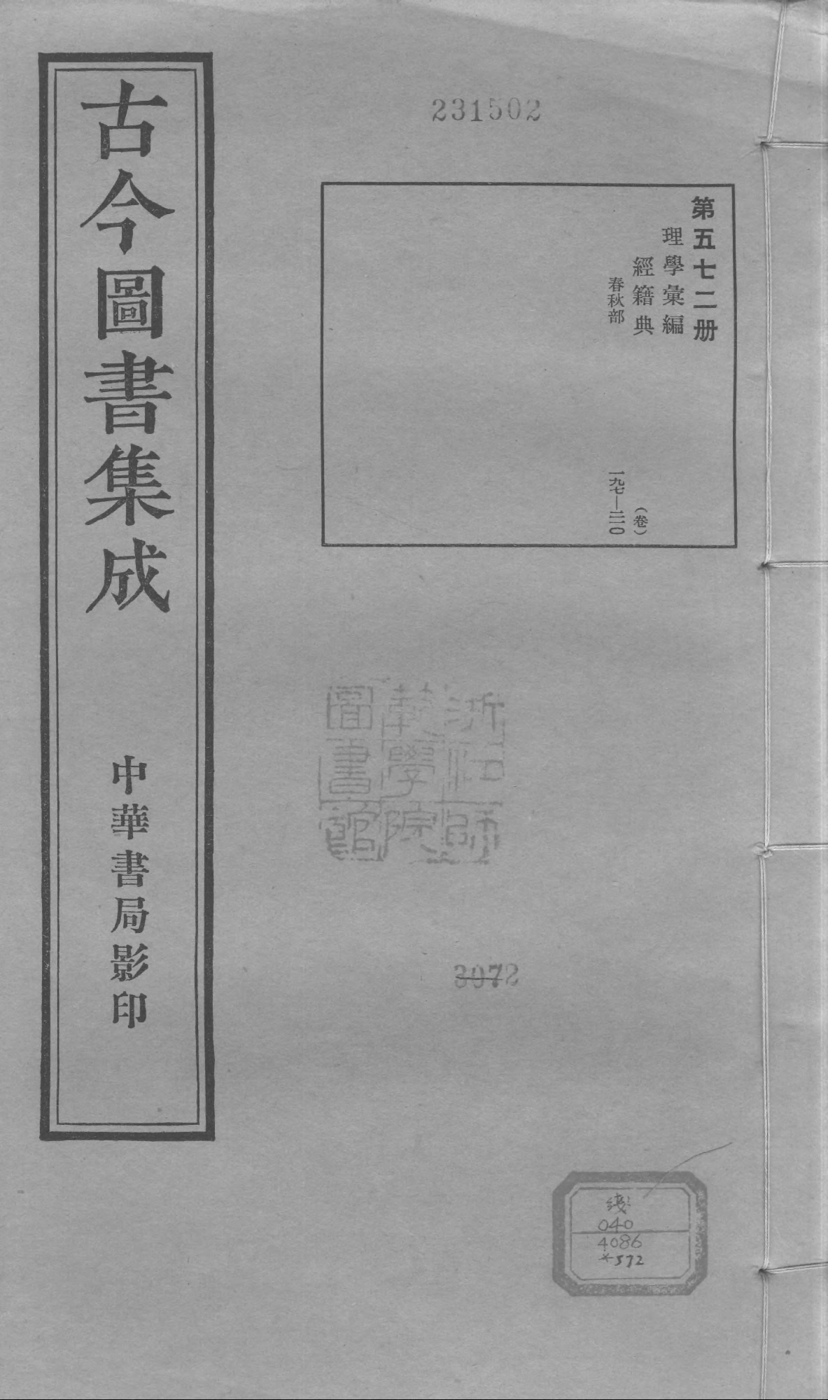 572 古今图书集成·理学汇编·经籍典·卷一百九.pdf 第1页