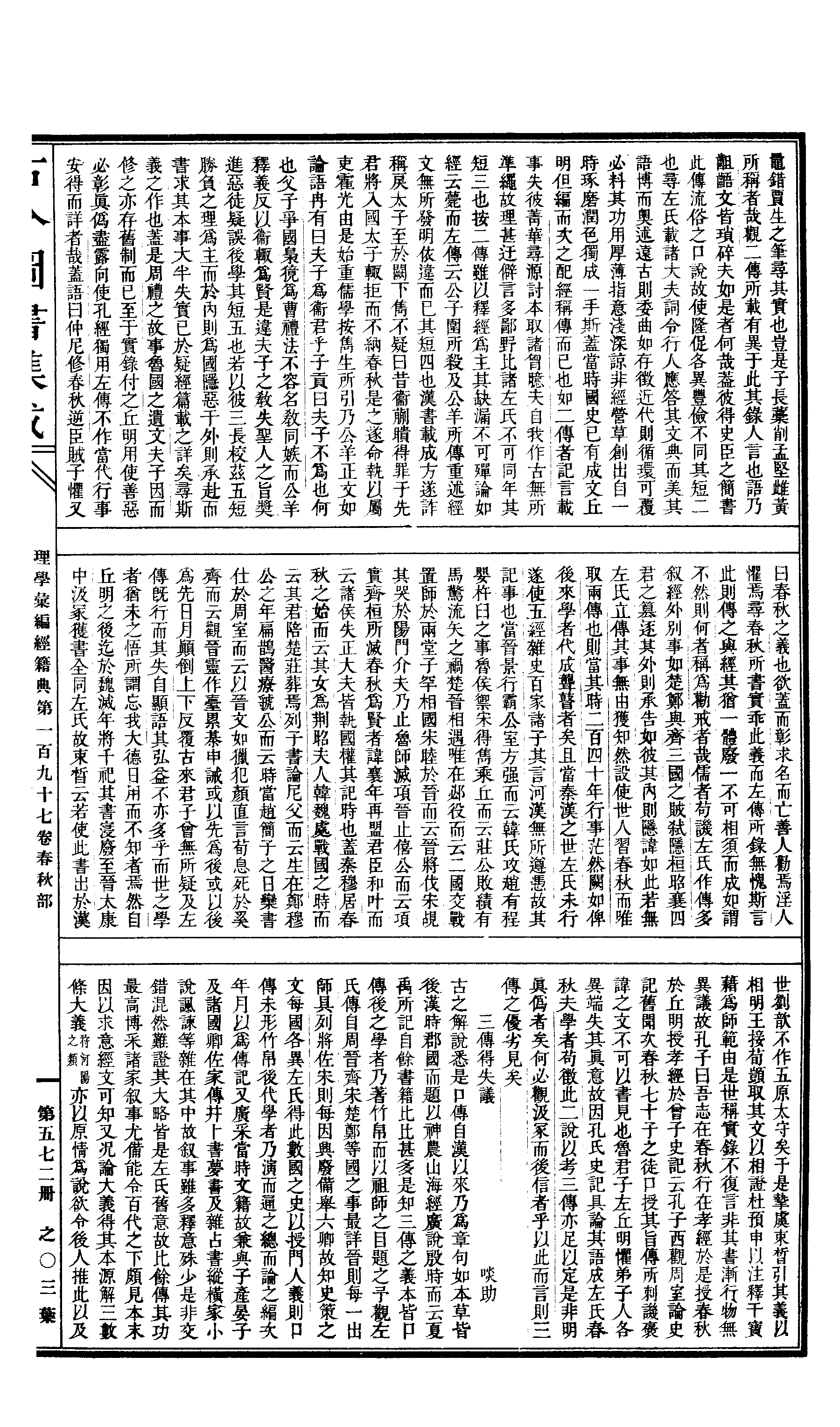 572 古今图书集成·理学汇编·经籍典·卷一百九.pdf 第6页