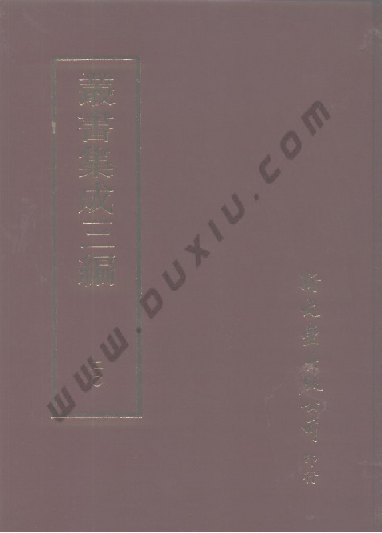 丛书集成三编[1].第020册.社会科学类.pdf 第1页