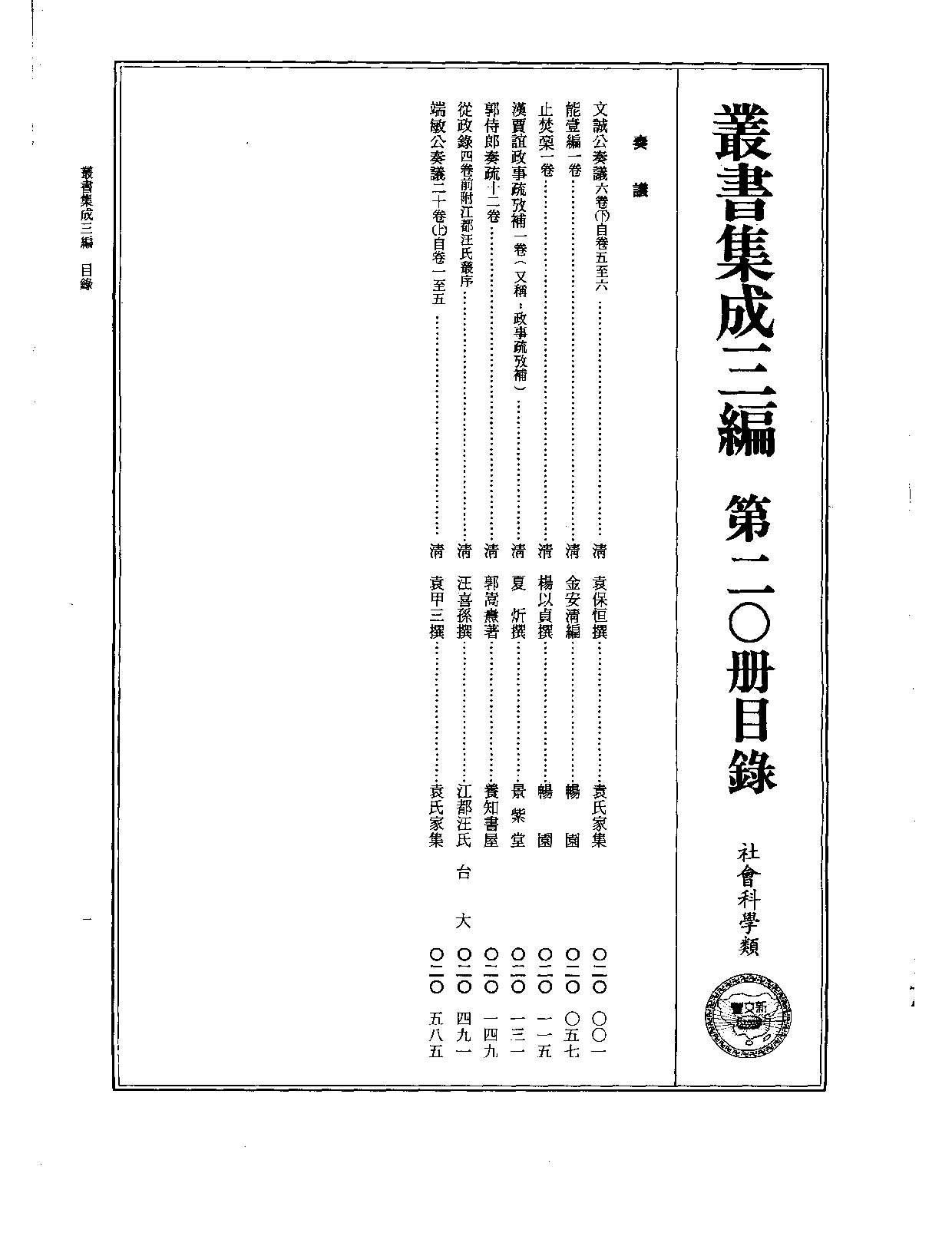 丛书集成三编[1].第020册.社会科学类.pdf 第2页