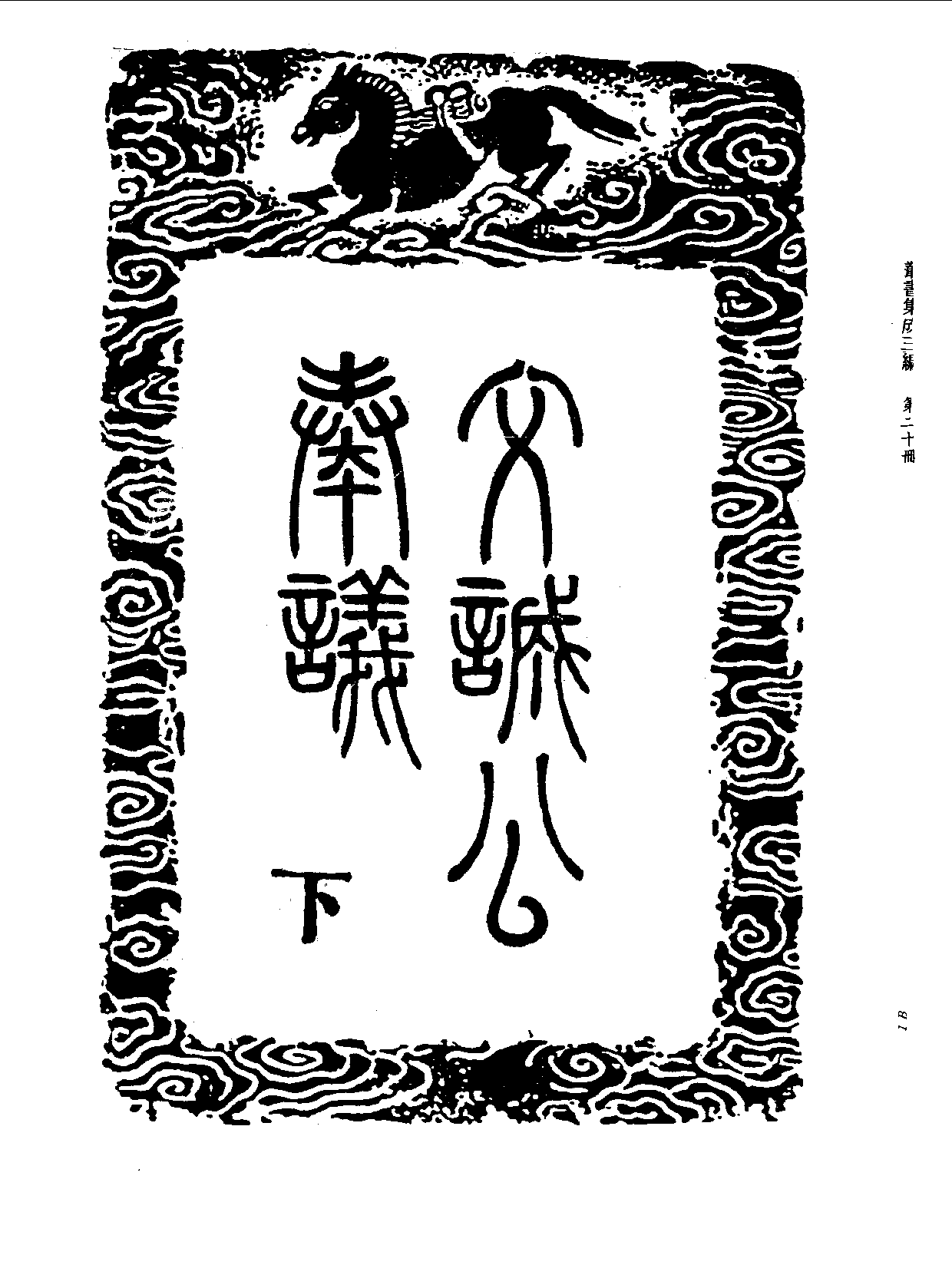 丛书集成三编[1].第020册.社会科学类.pdf 第3页