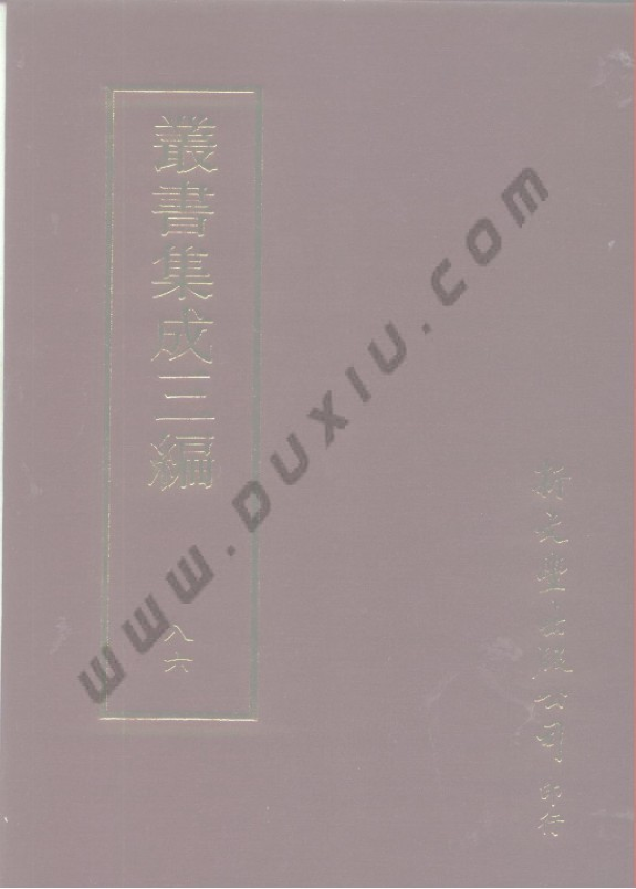 丛书集成三编[1].第086册.史地类.pdf 第1页