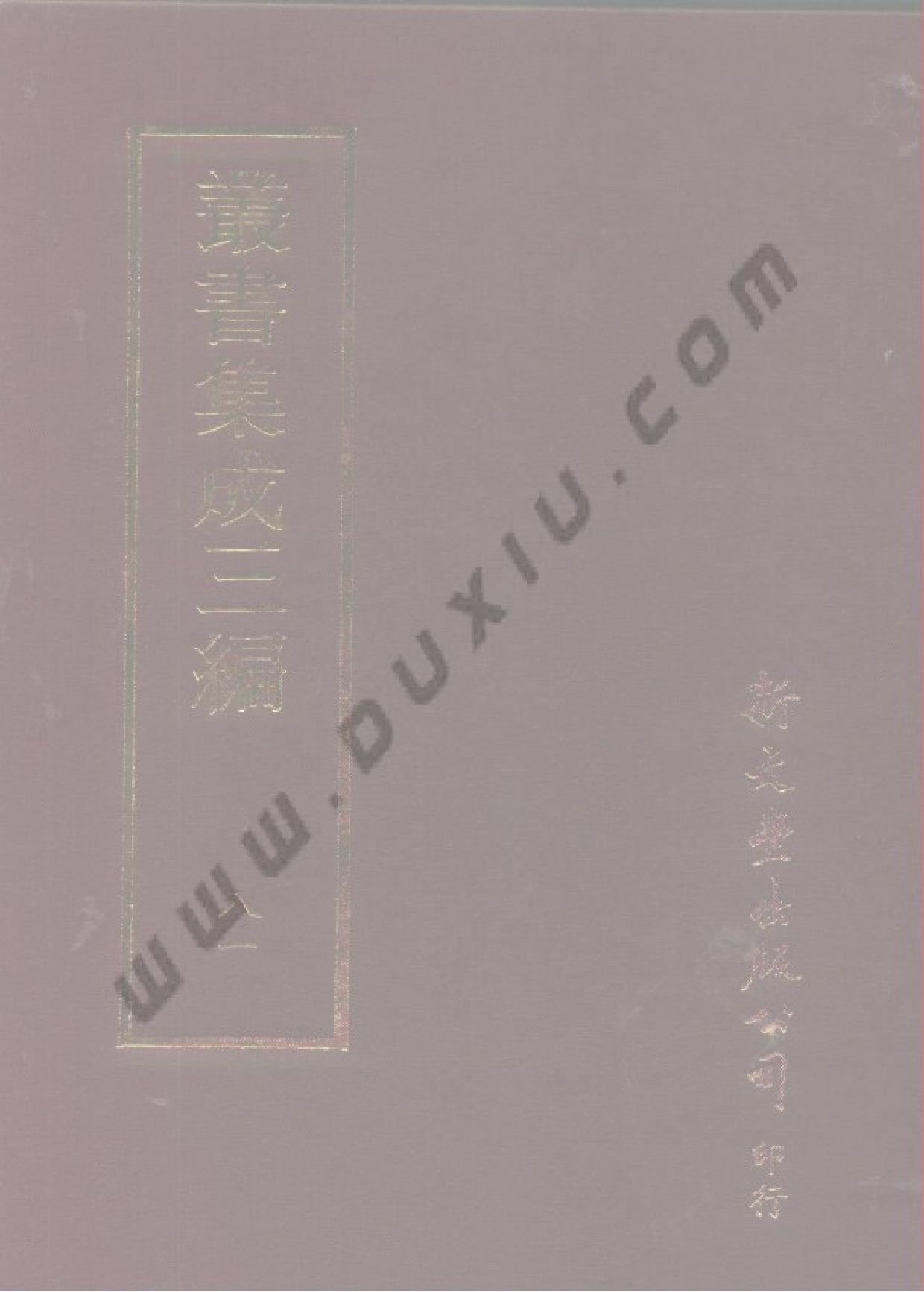 丛书集成三编[1].第081册.史地类.pdf 第1页