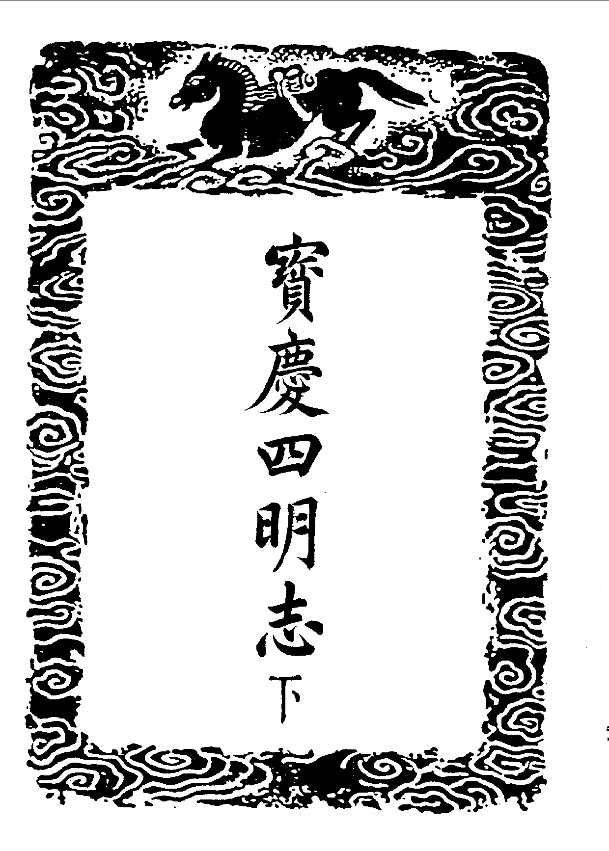 丛书集成三编[1].第081册.史地类.pdf 第3页