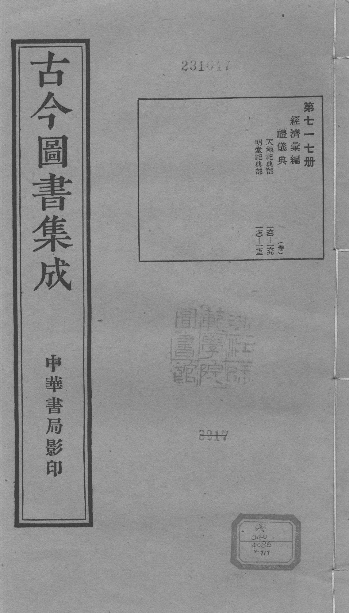 717 古今图书集成·经济汇编·礼仪典·卷一百六.pdf 第1页