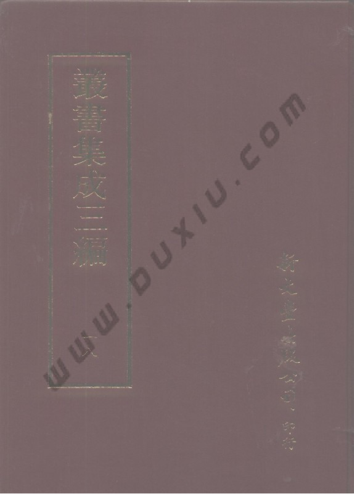 丛书集成三编[1].第018册.社会科学类.pdf 第1页