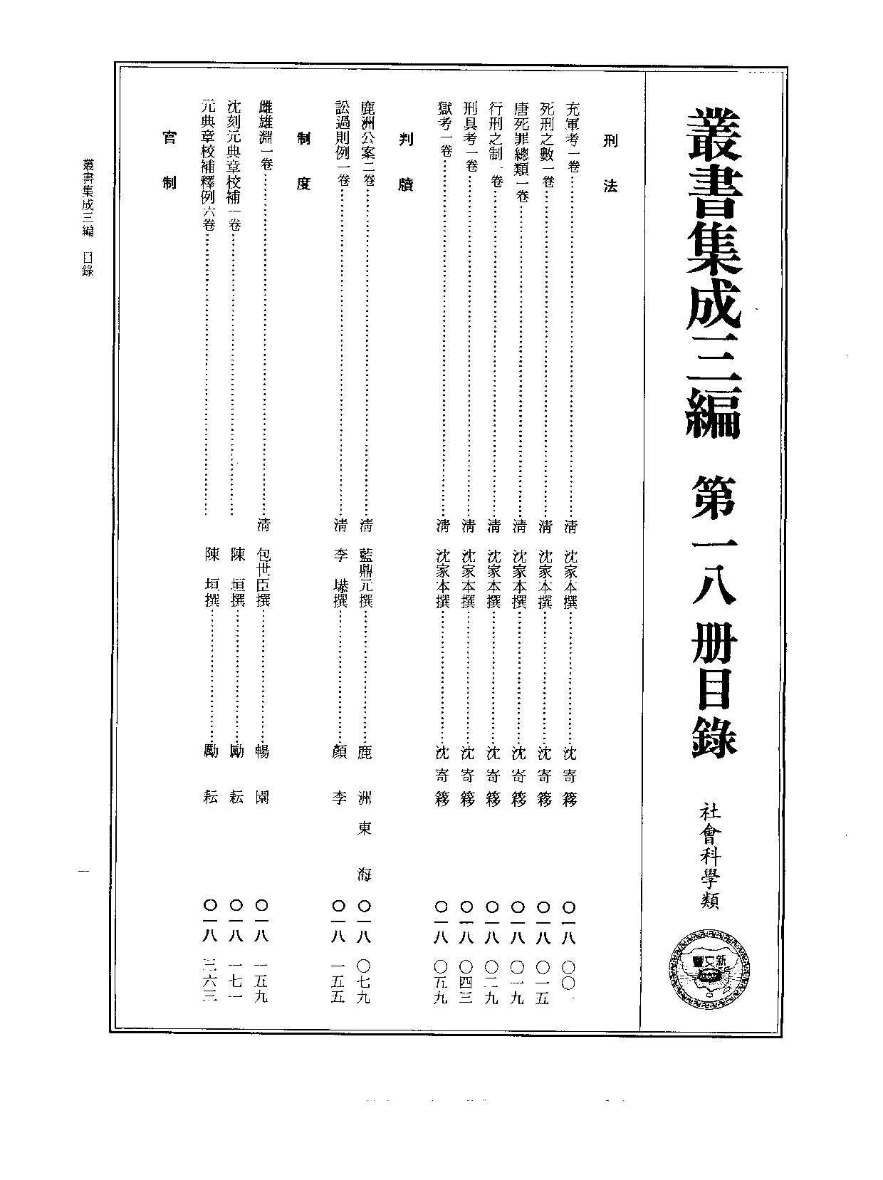 丛书集成三编[1].第018册.社会科学类.pdf 第2页