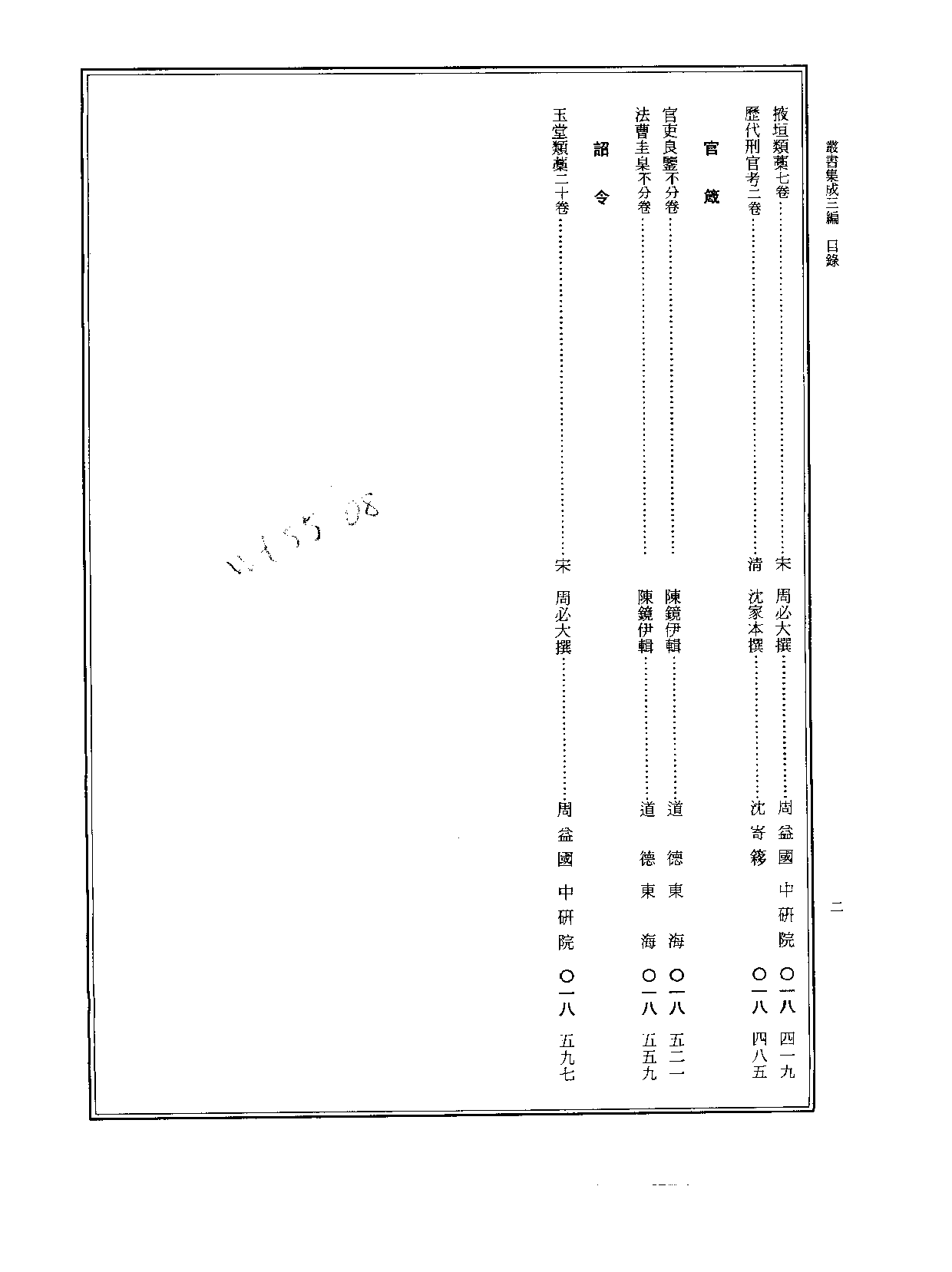 丛书集成三编[1].第018册.社会科学类.pdf 第3页