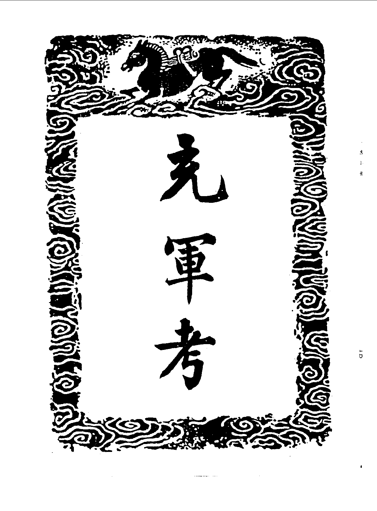 丛书集成三编[1].第018册.社会科学类.pdf 第4页