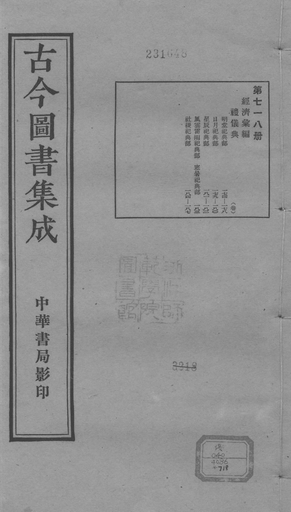 718 古今图书集成·经济汇编·礼仪典·卷一百七.pdf 第1页
