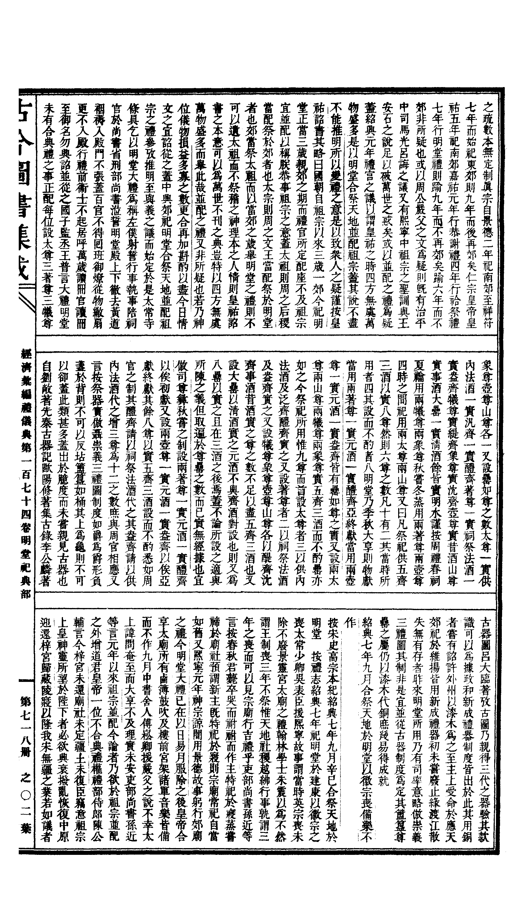 718 古今图书集成·经济汇编·礼仪典·卷一百七.pdf 第4页