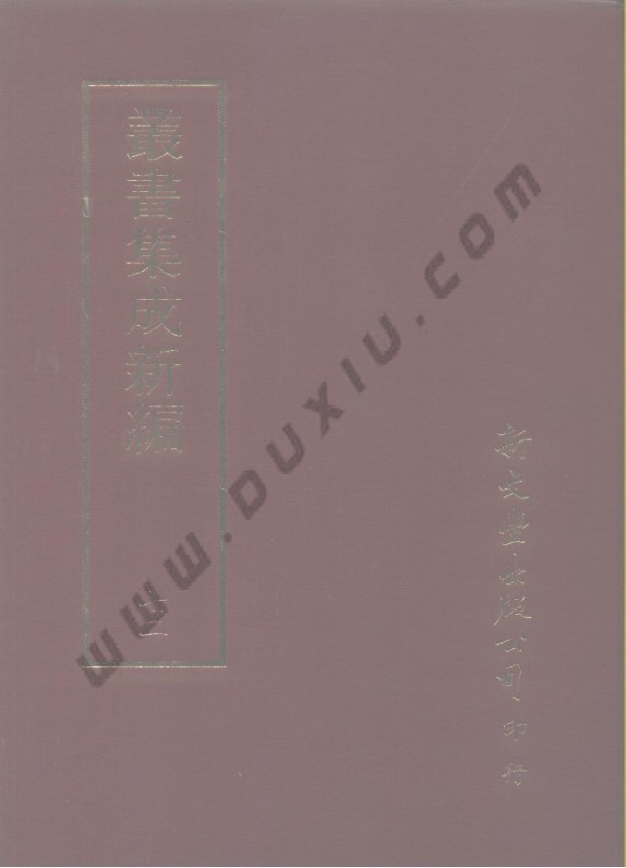 丛书集成新编.第072册.文学类.pdf 第1页
