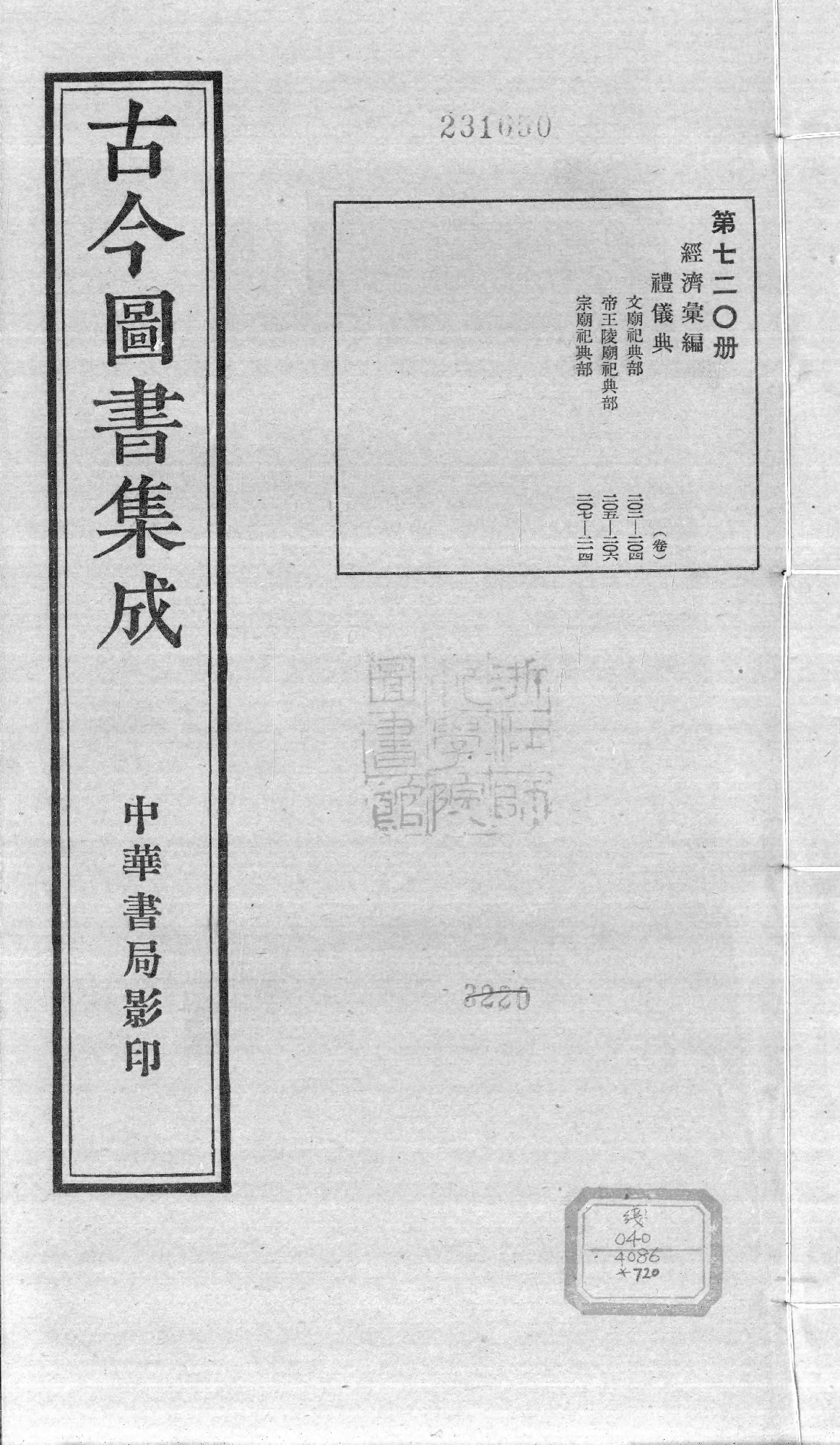 720 古今图书集成·经济汇编·礼仪典·卷二百二.pdf 第1页