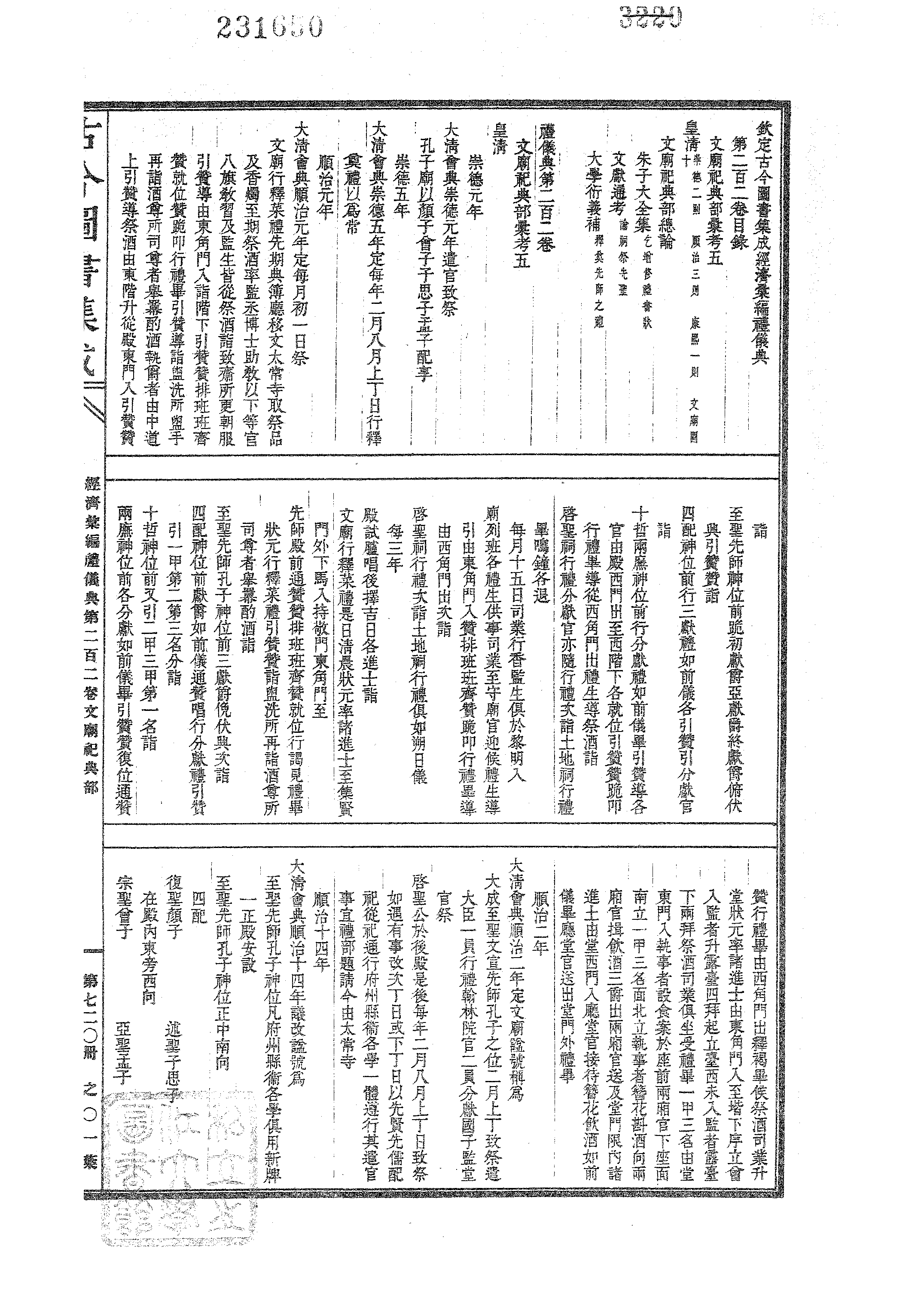 720 古今图书集成·经济汇编·礼仪典·卷二百二.pdf 第2页