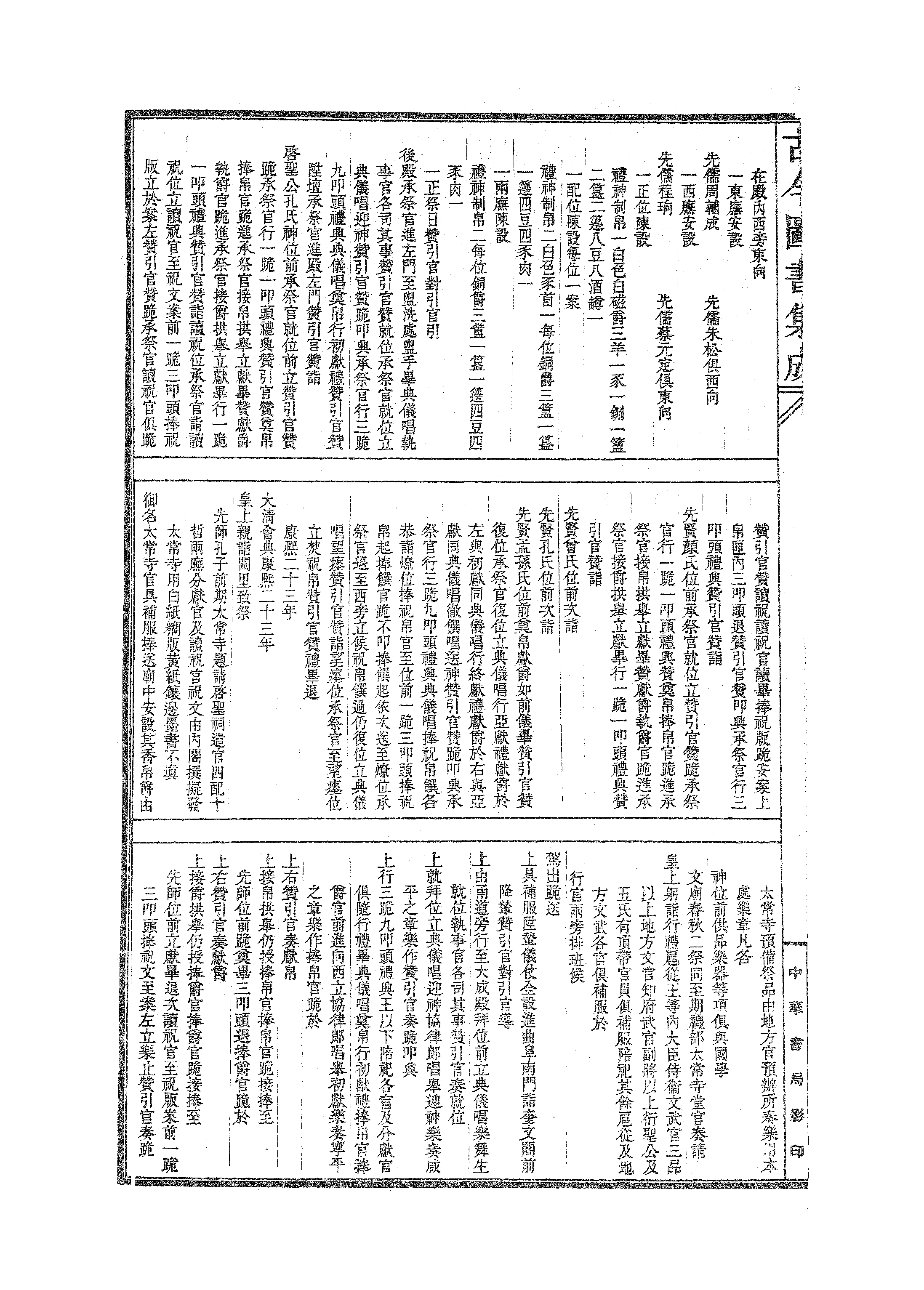 720 古今图书集成·经济汇编·礼仪典·卷二百二.pdf 第5页