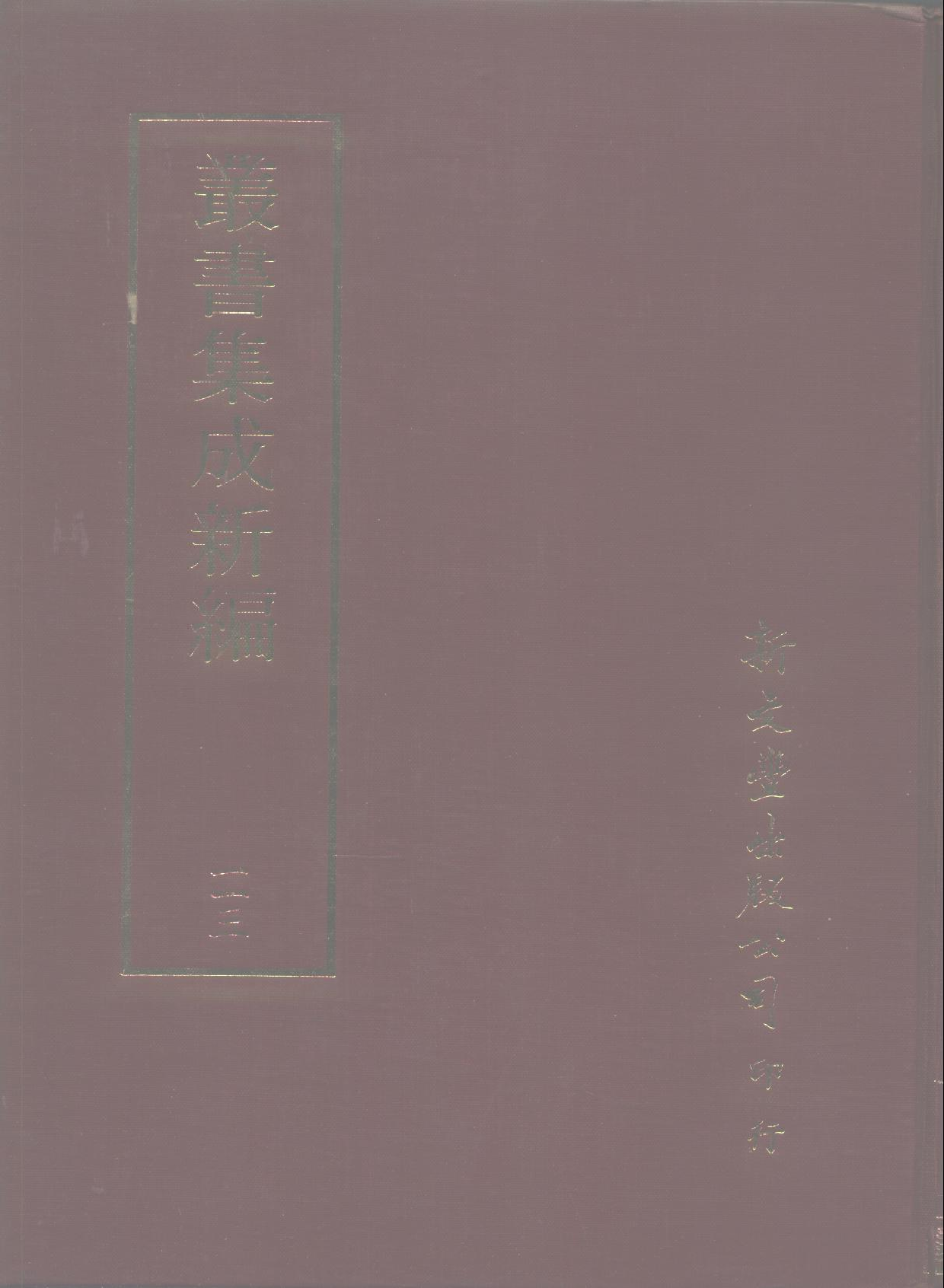 丛书集成新编.第113册.史地类.pdf 第1页