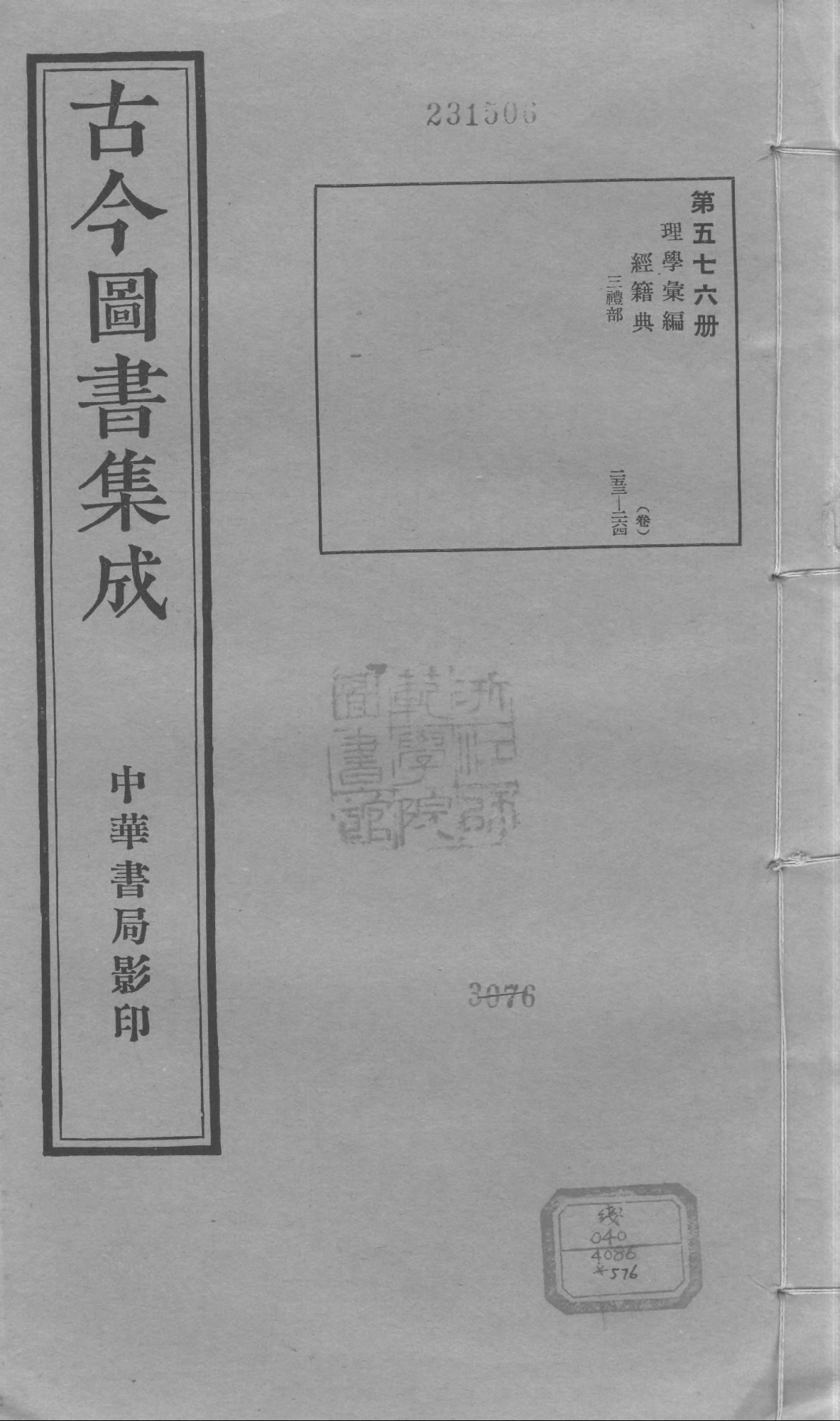 576 古今图书集成·理学汇编·经籍典.pdf 第1页