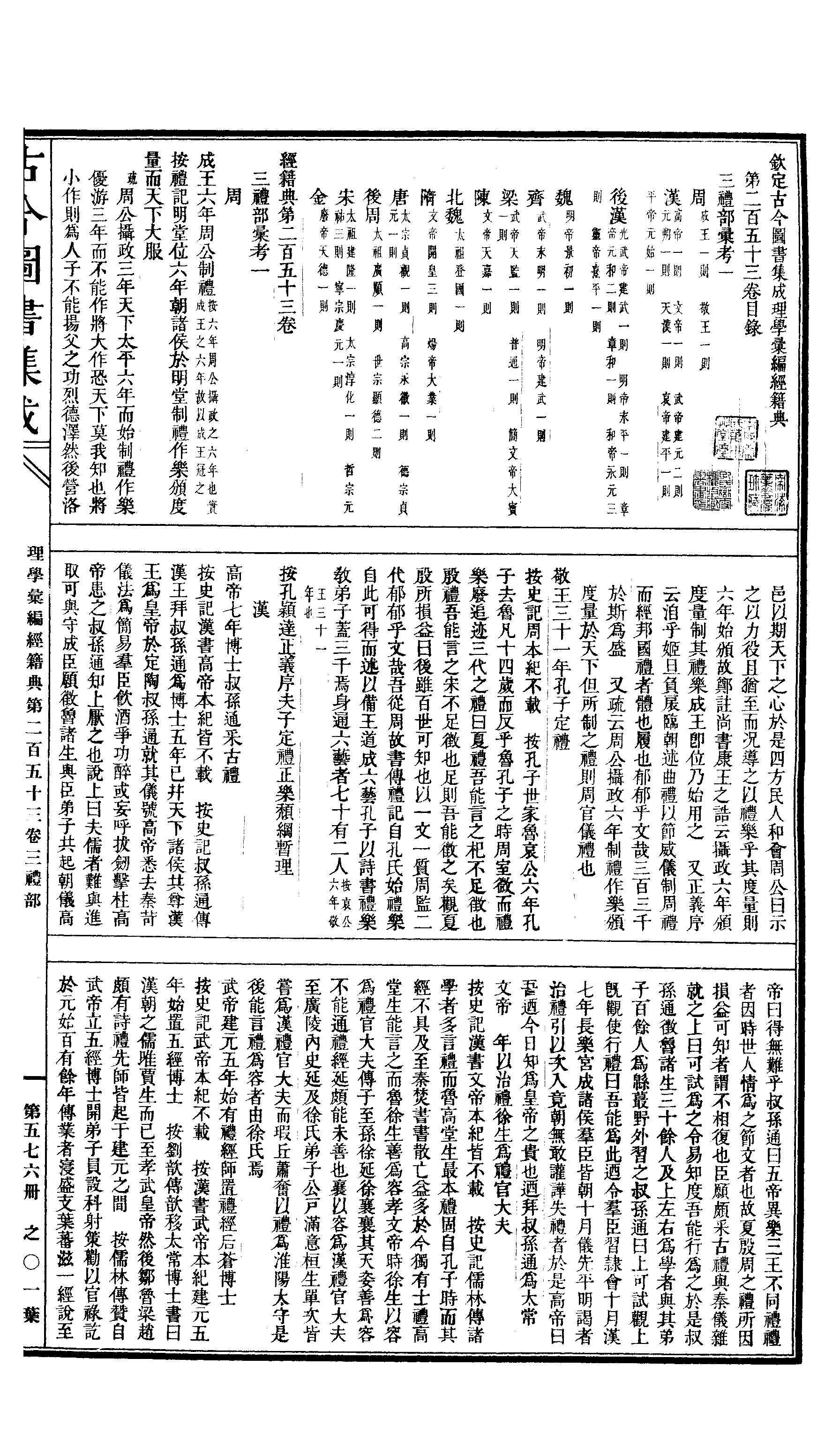 576 古今图书集成·理学汇编·经籍典.pdf 第2页