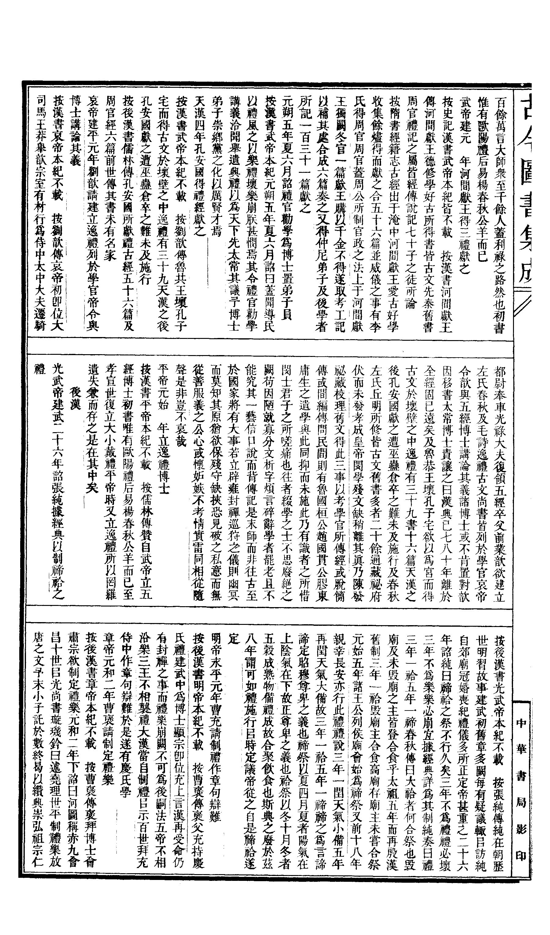 576 古今图书集成·理学汇编·经籍典.pdf 第3页