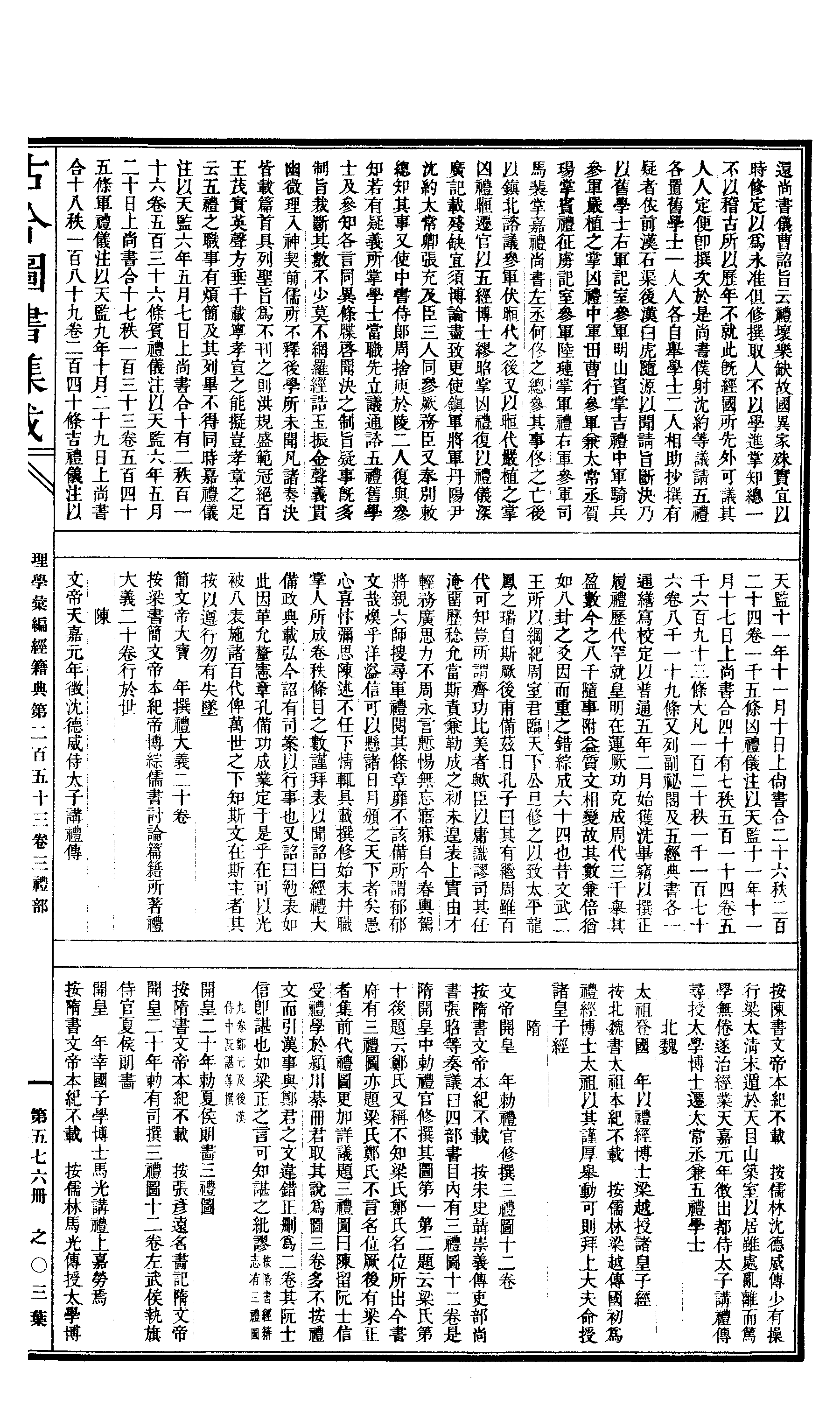 576 古今图书集成·理学汇编·经籍典.pdf 第6页