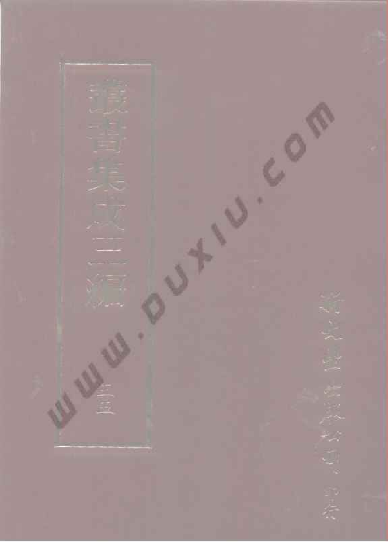 丛书集成三编[1].第055册.文学类.pdf 第1页