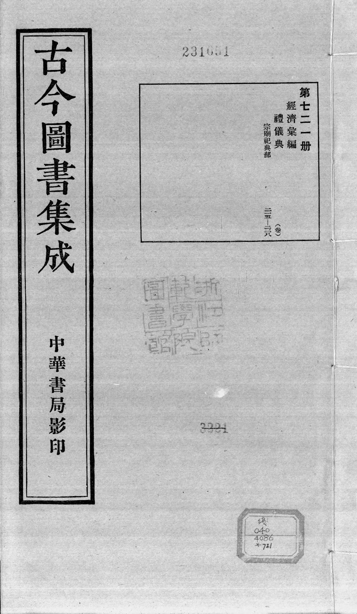 721 古今图书集成·经济汇编·礼仪典·卷二百十.pdf 第1页