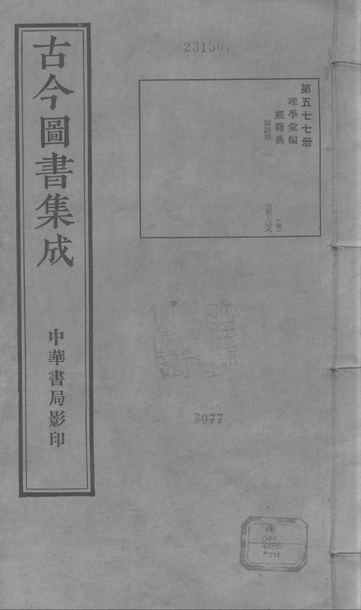 577 古今图书集成·理学汇编·经籍典.pdf 第1页