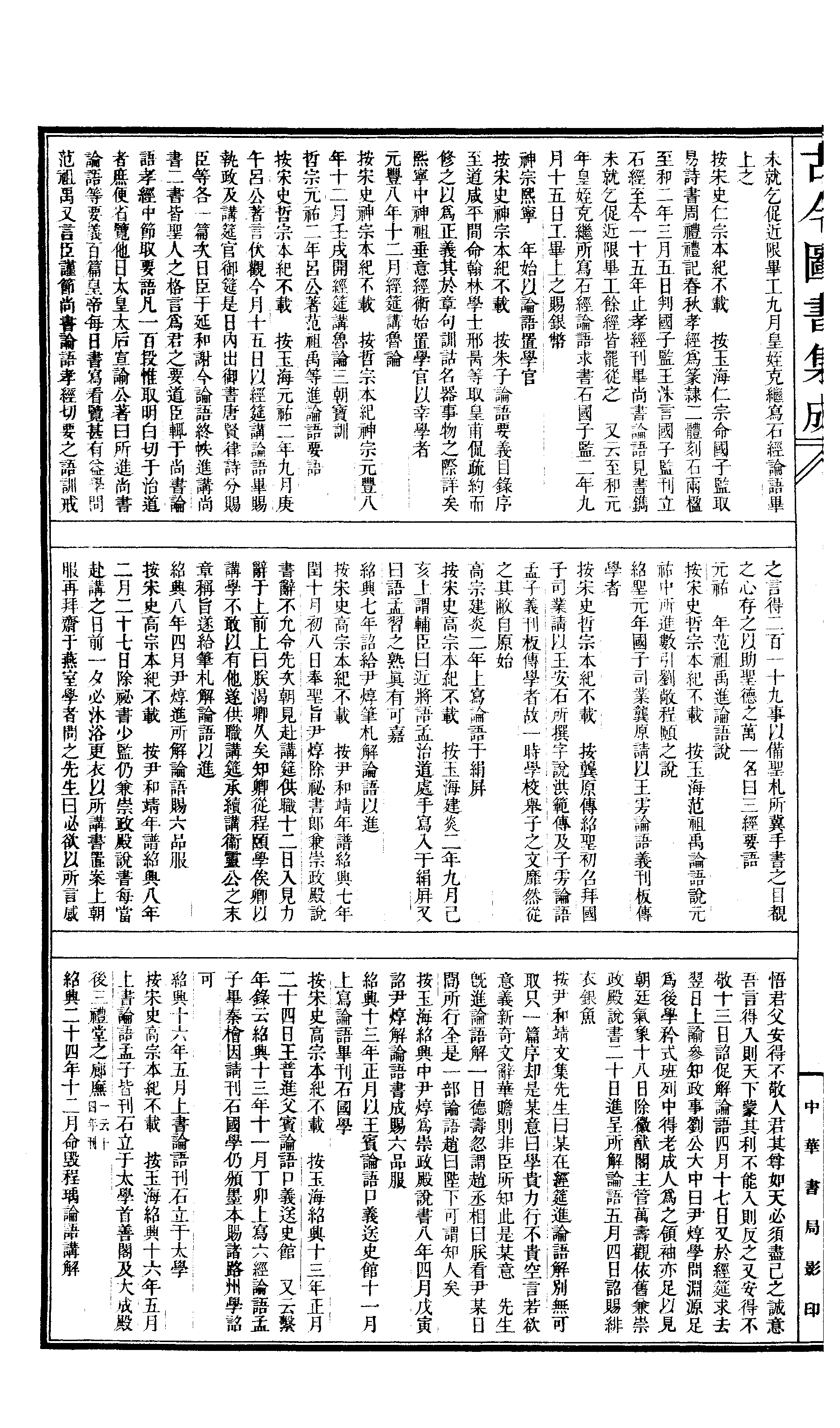 577 古今图书集成·理学汇编·经籍典.pdf 第5页