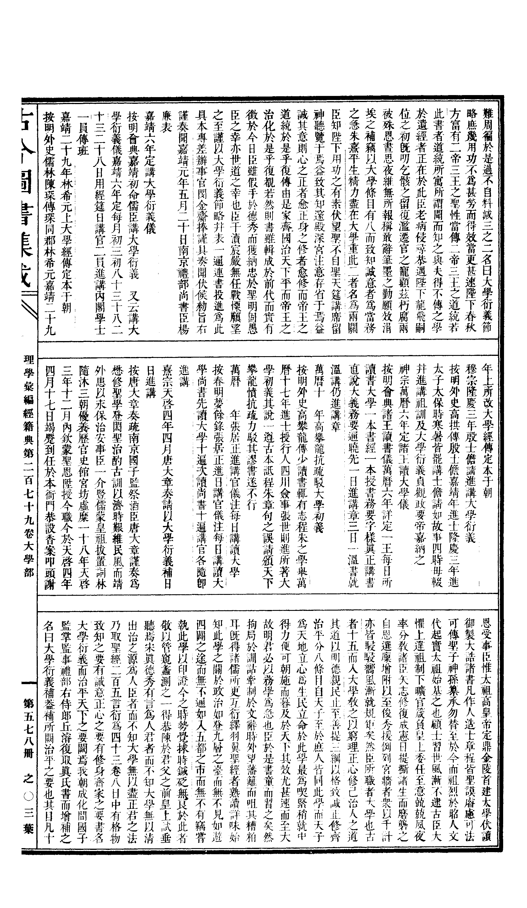 578 古今图书集成·理学汇编·经籍典.pdf 第6页