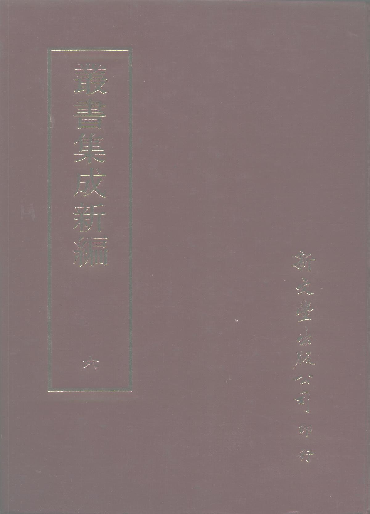 丛书集成新编.第006册.总类.pdf 第1页