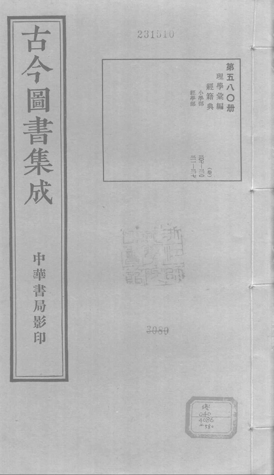580 古今图书集成·理学汇编·经籍典.pdf 第1页