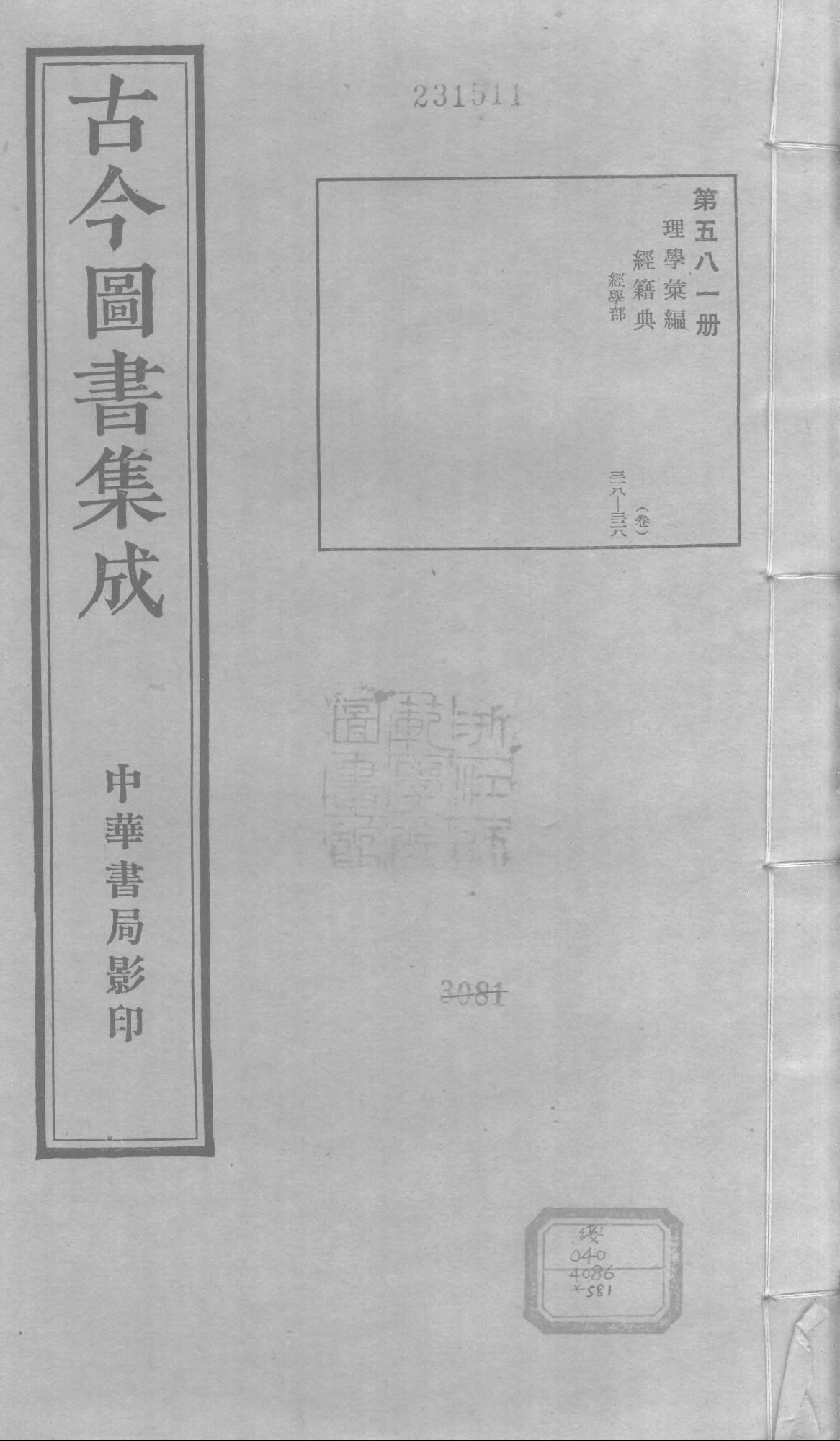 581 古今图书集成·理学汇编·经籍典.pdf 第1页