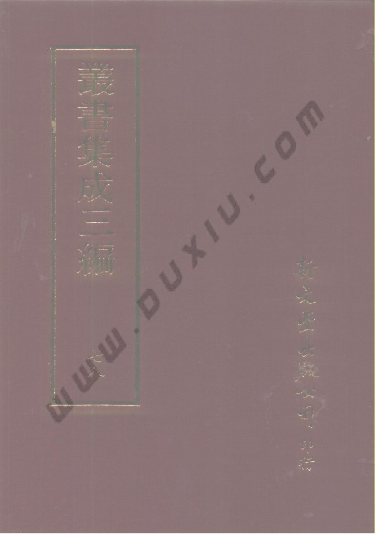丛书集成三编[1].第078册.文学类.pdf 第1页