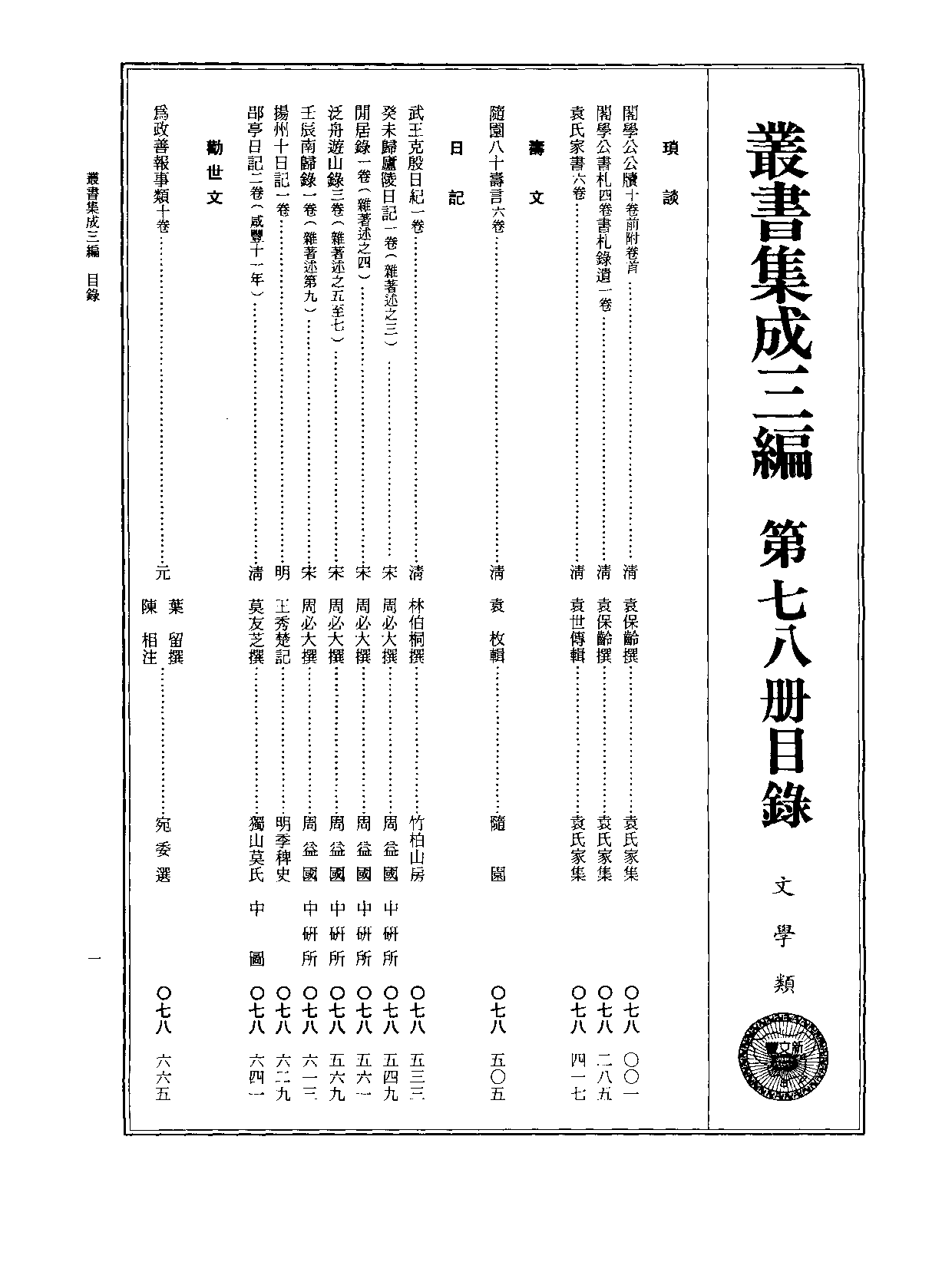 丛书集成三编[1].第078册.文学类.pdf 第2页