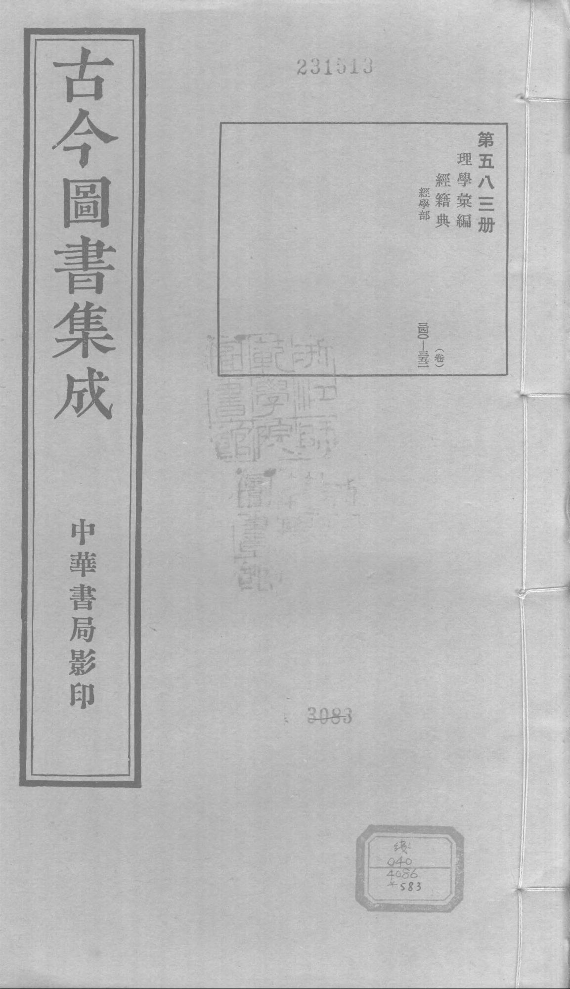 583 古今图书集成·理学汇编·经籍典.pdf 第1页