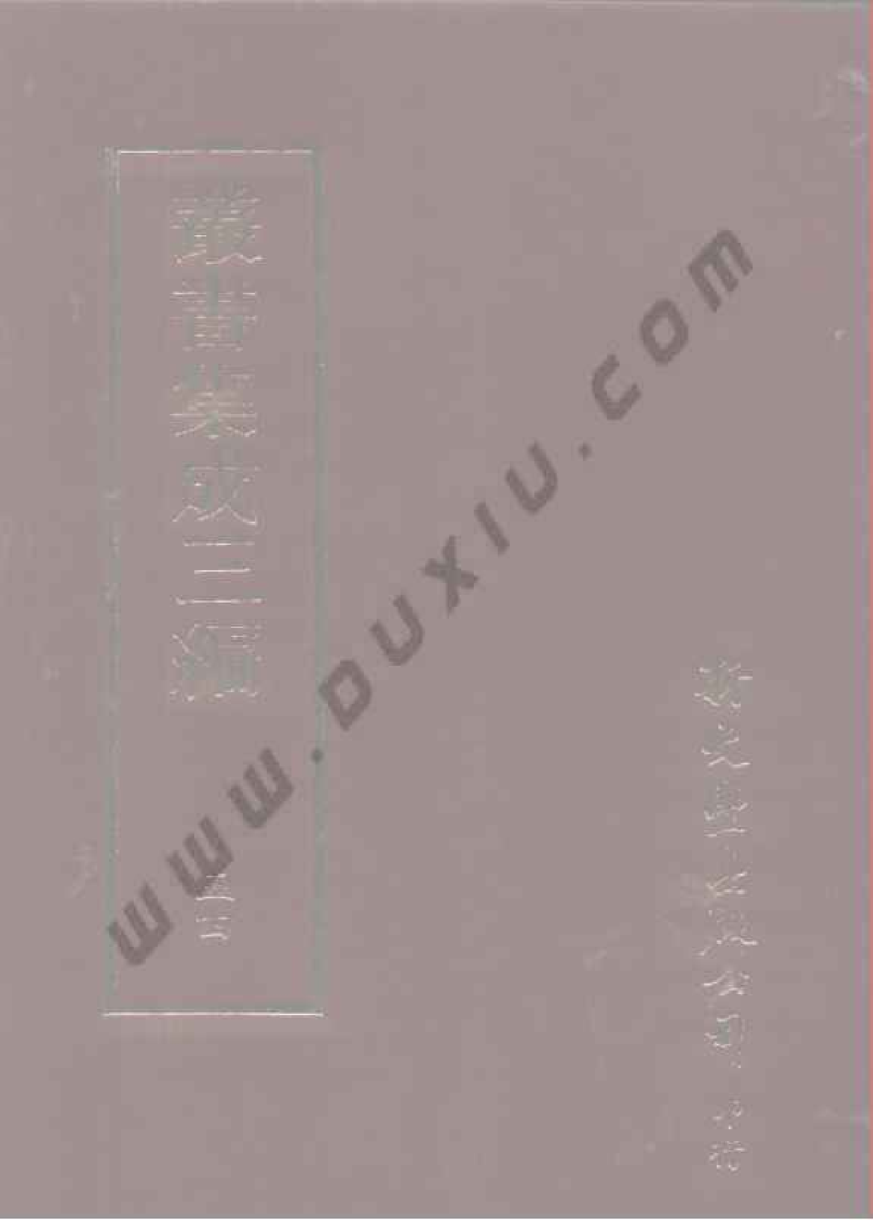 丛书集成三编[1].第054册.文学类.pdf 第1页