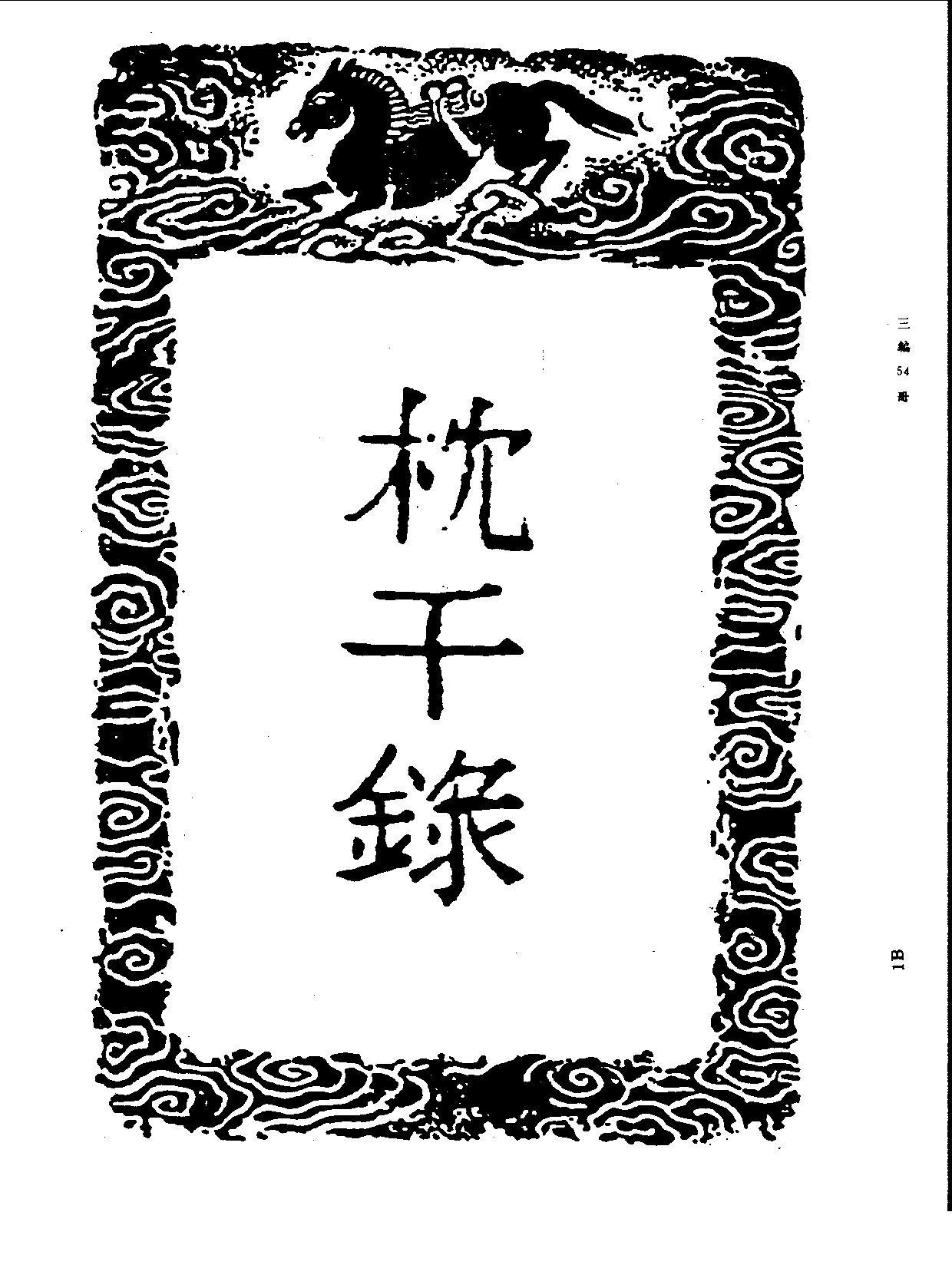 丛书集成三编[1].第054册.文学类.pdf 第3页