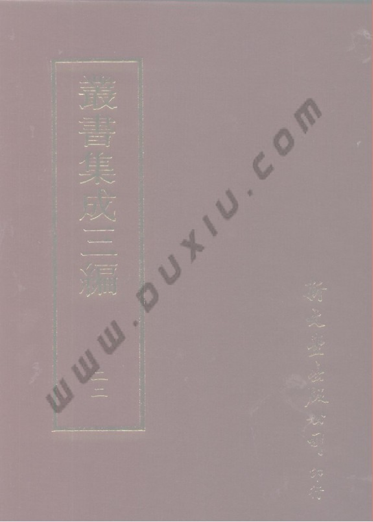 丛书集成三编[1].第022册.社会科学类.pdf 第1页