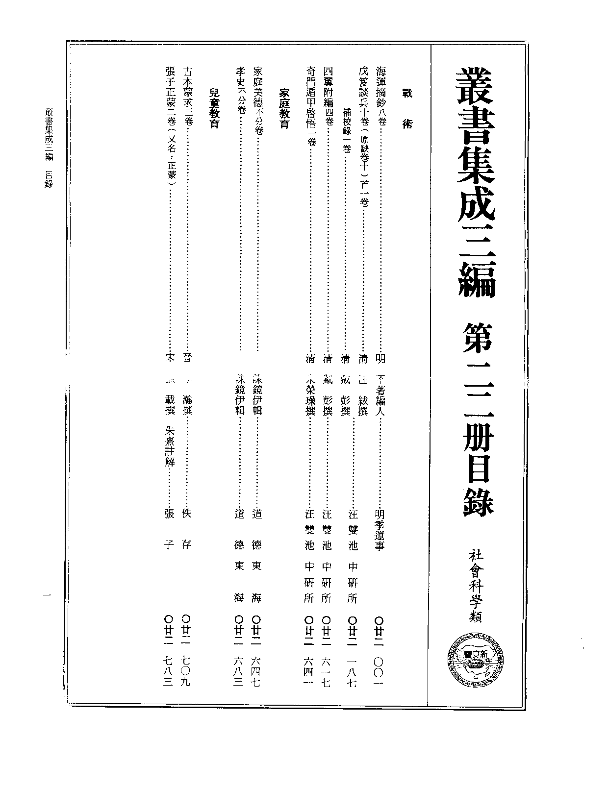 丛书集成三编[1].第022册.社会科学类.pdf 第2页