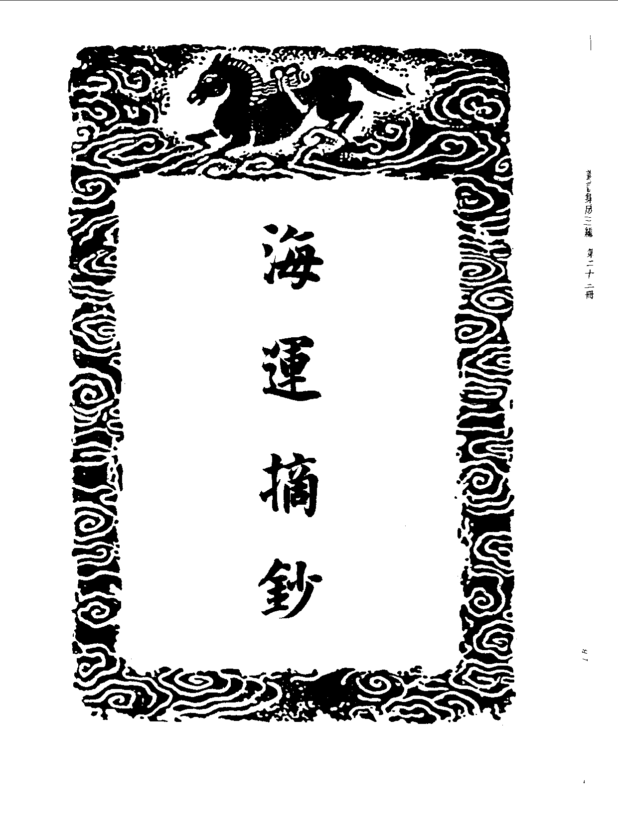 丛书集成三编[1].第022册.社会科学类.pdf 第3页