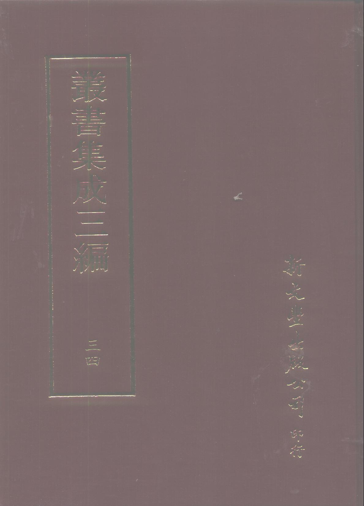 丛书集成三编[1].第034册.文学类.pdf 第1页