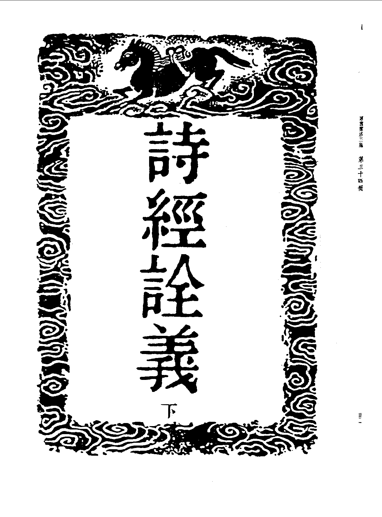 丛书集成三编[1].第034册.文学类.pdf 第4页