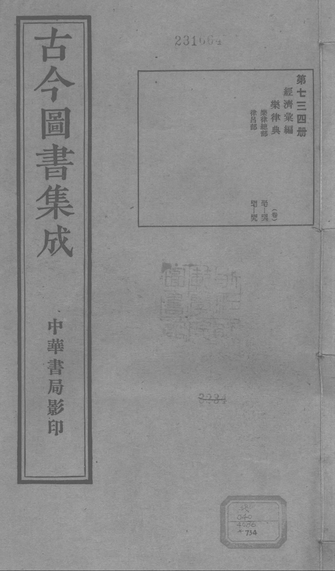 734 古今图书集成·经济汇编·乐律典·卷三十七.pdf 第1页