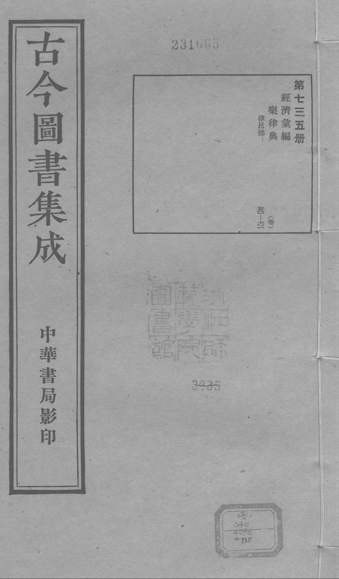 735 古今图书集成·经济汇编·乐律典·卷五十～.pdf 第1页
