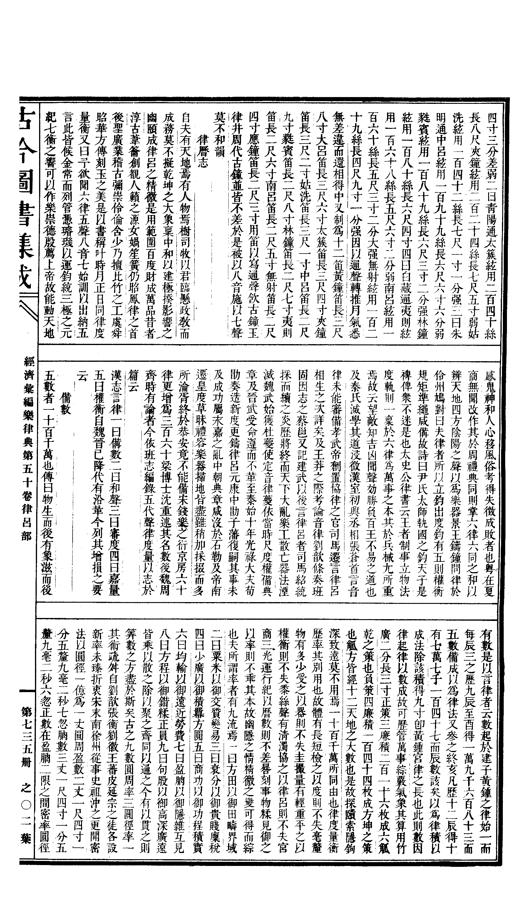 735 古今图书集成·经济汇编·乐律典·卷五十～.pdf 第4页