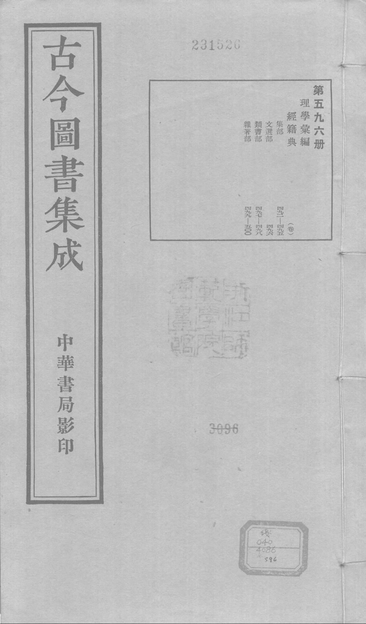 596 古今图书集成·理学汇编·经籍典·卷四百九.pdf 第1页